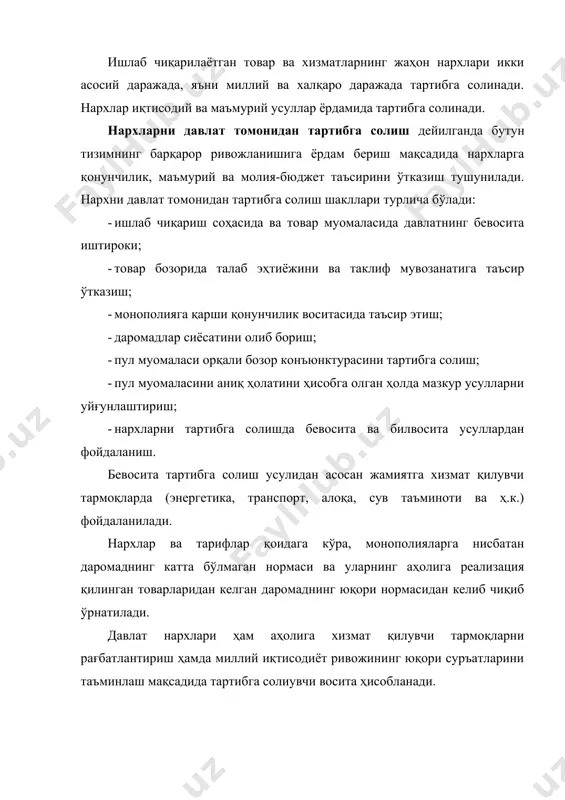 и. нархларни давлат томонидан тартибга солиш фермерлар ишлаб чиқарган маҳсулотлар нархини бир хил даражада ушлаб туриш билан маълум миқдорда даромад олишлари ва жамғарма жамғаришларини таъминлашга ҳам қаратилган. бу, ўз навбатида, қишлоқ хўжалигида кенгайтирилган такрор ишлаб чиқариш жараёнини таъминлаш имконини беради. шунинг учун ақшда қишлоқ хўжалик маҳсулотларининг кафолатланган нархи даражасидан бозор нархи пасайиб кетгудек бўлса, давлат фермерларга федерал бюджетдан субсидиялар беради. ҳукумат ёки йирик хўжалик юритувчи субъектлар (тмк, монополия ва бошқалар) жаҳондаги нарх даражасига демпинг орқали таъсир ўтказишлари мумкин. бундан кўзланган мақсад маълум бир товар ёки товарлар гуруҳини жаҳон бозорида ички бозордаги нархга нисбатан арзонроқ сотиш билан ташқи бозорни эгаллашдан иборат. бундан кўриладиган зарар ташқи бозордаги нархни кўтариш ҳамда импорт қилувчи мамлакатлар иқтисодиётига суқилиб кириш билан қопланади. 2. халқаро савдода нархлар шаклланишига таъсир қилувчи омиллар алоҳида шартномалар асосида етказиб берилувчи малум бир товар ёки хизмат тури нархлари айнан шу хилдаги товар ва хизматларнинг жаҳон бозоридаги нарх даражасидан фарқ қилиши мумкин. бу …