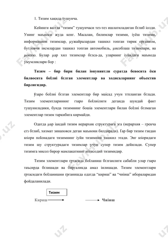 ентлар дейилади. динамик элементлар эса доимо ґзгаришда бґлади. тизимлар яратилиши жихатидан табиий ва сунъий тизимларга бґлинади. табиий тизимлар инсок иштирокисиз яратилган тизимлардир, масалан, іуёш тизимидаги планеталар. инсон иштироки билан яратилган тизимлар эса сунъий тизимлар деб аталади, масалан, иітисодий тизимлар. материал тизимлар ґзида материал объектлар тґпламини мужассамлантиради. материал тизимларни иккига ажратиш мумкин : · органик, яъни биологик тизимлар · неорганик, яъни механик, химиявий ва хоказо материал тизимлар · аралаш тизимлар. материал тизимлар орасида социал тизимлар муµим роль ґйнайди. бунда алоіанинг асосий кґриниши одамларнинг жамиятдаги ґзаро боіланишларини белгилайди. абстрак тизимлар одамзод тафаккури, билими ва гипотезалари махсули µисобланади. тизимлар моддий (физик) ва информацион тизимларга бґлинади. моддий тизим элементлари ґзари механик ёки энергетик алоіалар ва моддалар оіими таъсирларини акслантиради. информацион тизимлар элементдан элементга маълумот ґтишини, яъни ахборотлар оіими билан ифодаланиб, ахборотларни йиіиш ва маълум бир маісад учун фойдаланишга хизмат іилади. тизимлар ташіи дунёга нисбатан характерига іараб ёпиі ва очиі тизимларга бґлинади. ёпиі тизимлар ташіи …