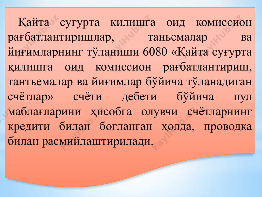 чётларда амалга оширилади: 6910 «тўланадиган қисқа муддатли ижара»; 6920 «ҳисобланган фоизлар»; 6930 «роялти бўйича қарз»; 6940 «кафолатлар бўйича қарз»; 6950 «узоқ муддатли мажбуриятлар — жорий қисми»; 6960 «даъволар бўйича тўланадиган счётлар»; 6970 «ҳисобдор шахсларга бўлган қарзлар»; 6990 «бошқа мажбуриятлар». 6910 «тўланадиган қисқа муддатли ижара» счётида суғурталовчининг қисқа муддатли ижара бўйича ижарага берувчи олдидаги мажбурияти акс эттирилади. ҳисобланган ижара суммаси 6910 «тўланадиган қисқа муддатли ижара» счётининг кредит томонида, ижарага берувчига тўланган сумма эса ушбу счётнинг дебет томонида акс эттирилади. 6910 «тўланадиган қисқа муддатли ижара» счёти бўйича аналитик ҳисоб ҳар бир қисқа муддатли ижара шартномаси бўйича алоҳида юритилади. 6920 «ҳисобланган фоизлар» счётида кредиторлар томонидан берилган қарзлар ва кредитлар бўйича ҳисобланган фоизлар акс эттирилади. тўланиши лозим бўлган фоизлар бўйича ҳисобланган суммалар 6920 «ҳисобланган фоизлар» счётининг кредитида, фоизлар бўйича қарзларни тўлаш эса ушбу счётнинг дебетида акс эттирилади. қайта суғурта қилдирувчида депонентланган суғурта мукофотига ҳисобланган қайта суғурталовчининг даромадининг ҳисоби, 9610 «фоизлар кўринишидаги харажатлар» счётининг дебети …