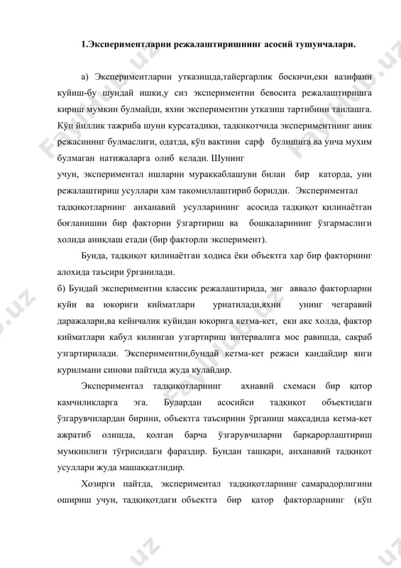 периментни классик режалаштиришда,экспериментга иштирок этувчи барча богликмас узгарувчилар (факторлар) биттасидан ташкари,кандайдир маълум бир даражада узгармас ва стабиллаштирилган кийматга эга булади, битта узгарувчи эса кабул килинган интервалларга мос равишда барча диапазонда уз кийматларини узгартиради. эксперимент натижасида, х2, х3 ва бошка узгарувчиларнинг узгармас даражасида х1-бир богликмас узгарувчини ифодаловчи максад функциясини оламиз. кейин, навбатдаги фактор узгартирилади, колганлари стабиллаштирилади, ва натижада бошка факторни ифодоловчи максад функцияси олинади, мисол учун х2 -х1,х3 ва бошка факторларнинг узгармас даражасида. шундай килиб, кўп факторли экспериментни классик режаси, кетма-кет бир факторли экспериментни йигиндисидан иборат булади. бу режа хусусий ва тула булиш мумкин. экспериментни рандомизациялашган (рандомизациялашган, лотинча «random» - эхтимол тартибда жойлашган холат) режасида факторлар даражаси куйи еки юкориги даражага нисбатан катхий бир кетма-кетлик- да эмас, балки тула эхтимол тартибда келади. экспериментни режалаштириш (эр), экспериментал тадқиқотларини ўтказишда математик статистиканинг қоида ва қонунларини ишлатиш билан характерланади. бунда математик статистика усуллари нафақат эксперимент натижаларига ишлов бериш учун эмас, балки уни мақбул равишда …