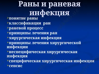 rany va ranevaya infektsiya — PPT