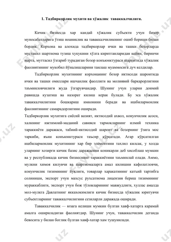 окимлиги кичик бизнесда хўжалик юритувчи субъектларнинг таваккалчилигини сезиларли даражада оширади. таваккалчилик — юзага келиши мумкин булган хавф-хатарга карамай амалга ошириладиган фаолиятдир. шунинг учун, таваккалчилик деганда бевосита у билан боглик булган хавф-хатар хам тушунилади. таваккалчилик тушунчаси мураккаб ва кўп кирралидир ва уни бир сўз билан ифодалаш кийин. умумий холда хўжалик таваккалчилиги бу инсон фаолиятидаги ноаниклик ва зиддият холати ўлчовидир, у хавф-хатар, омадсизлик ва зарар кўриш билан тавсифланади. бу соф таваккалчилик категорияси булиб, унда зарар кўриш ва уни камайтириш эхтимоли мавжуд булади. хусусий холда ишчанлик операцияларидаги хўжалик таваккалчилиги объектив,субъектив иктисодий категориядир. у окибатда зарар булиб чикиши ёки кўшимча самара бериши мумкин (шартли таваккалчилик). тадбиркор учун хос булган хусусият, бу шартли таваккалчиликга бориш, яъни фойда кўришни кўзлашдир. шу муаммо буйича шугулланган кўпчиклик тадкикотчилар, д. п. альгинанинг фикрига кўшикадилар. унга кўра таваккалчилик гўёки танлаш мажбурий булган шароитда ноаникликни бартараф этиш билан борлик фаолиятдир. бунда, максадга эришиш, максаддан ориш, ёки омадсизлик эхтимолини микдори ва сифат …