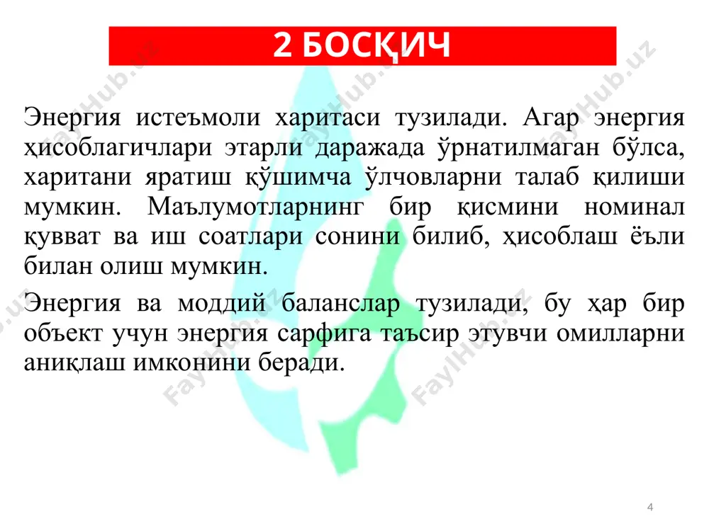 ансформатор тармоқларда 4 ўтказгичли уч элементли ҳисоблагичлар қўлланилади. электр энергия ҳисоблагичлари учта асосий ҳисоб параметрлари билан тавсифланади: ҳисоблагичнинг доимийси схм қатнашувчиси сифатида таърифи, коэффиценти к ва узатиш сони а дир. ҳисоблагич доимийси схм қатнашувчиси сифатида таърифи ватт-секунд, ватт-соат, квт-соатлар билан белгиланиб, асбоб дискининг бир айланишига тенгдир. ҳисоблагич коэффиценти к –бунда сарфланган электр энергияни квт соатда олиш учун ҳисоблагич кўрсаткичини кўпайтириши керак бўлган сон. ҳисоблагич узатишлар сони а – бу ҳисоблагич кўрсаткичи 1 квт соатга ўзгариши учун, дискнинг айланишлар сони. с= 3600*1000/a ҳисоблагичнинг конструкциясига қараб ҳисоблагич коэффиценти к ҳар хил аскуэнинг электр ҳисоблагичлари аскуэни ишлатиш жараёнида олинган ёқилғи-энергетика ресурсларини истеъмол қилиш (ишлаб чиқариш) тўғрисидаги маълумотлар, уларни кейинги таҳлил қилиш ишлаб чиқаришни қайта қуриш, энергия йўқотилишини камайтирилади. автоматлаштирилган тизим - маълумотлар алмашинувини автоматлаштириш асосида бошқарув қарорларини ишлаб чиқиш учун ташкилий-техник воситалар тўплами. электр энергиясини тижорат ҳисоби - бу истеъмолчи ва энергия сотувчи компания ўртасидаги ўзаро ҳисоб-китобларда этказиб берилган ва истеъмол қилинган электр …