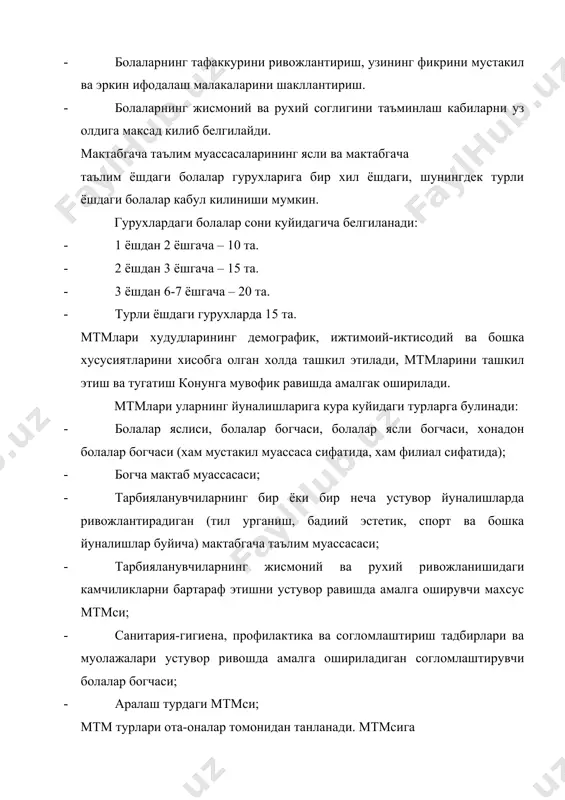гик кадрларни тайёрлаш, кайта тайёрлаш ва уларнинг малакасини ошириш, касб сифатини ракобатбардошлик даражада саклаб туриш таъминланади. мтмлари педагогик кадрларнинг укув педагогик вазифаси мт турига давлат талабларидан келиб чиккан холда халк таълими вазирлиги томонидан белгиланади. илгор педагогик ва ахборот технологияларни, мутахассислар томонидан тавсия этилган янги дастурлар, методик кулланмалар, дидактик материалларни жорий этиш учун шарт-шароитларни таъминлайди. педагогик кадрларнинг узаро муносабатлари хамкорлик, демократия, хурмат, шахснинг уз кадр-кимматини билишни эътироф педагогикаси асосида курилади. узбекистон республикасининг мактабгача тарбия концепциясида хам белгиланган бош максад ва вазифалар мактабгача таълим муассасалари учун ёзилган янги дастурлар мазмунини амалга оширишга кадар аниклана боради. мактабгача таълим муасасасидаги боланинг усишидаги психологик ва этнопсихологик хусусиятларга асосиланиб, таълим-тарбия тизимида одоб эстетик, мусикий-бадиий, жисмоний тарбияни биринчи уринга чикариш, граматикани бу кадар мажбурий ургатмаслик лозим булади. шундай йул билан максад асосида вазифа ва усуллар белгиланади ва ривожлантирилади. адабиётлар: 1. и.каримов, «баркамол авлод орзуси» т-1999. 2. «узбекистон 21 аср бусагасида: хавфсизликка тахдид, баркарорлик шартлари ва тараккиёт кафолатлари» …