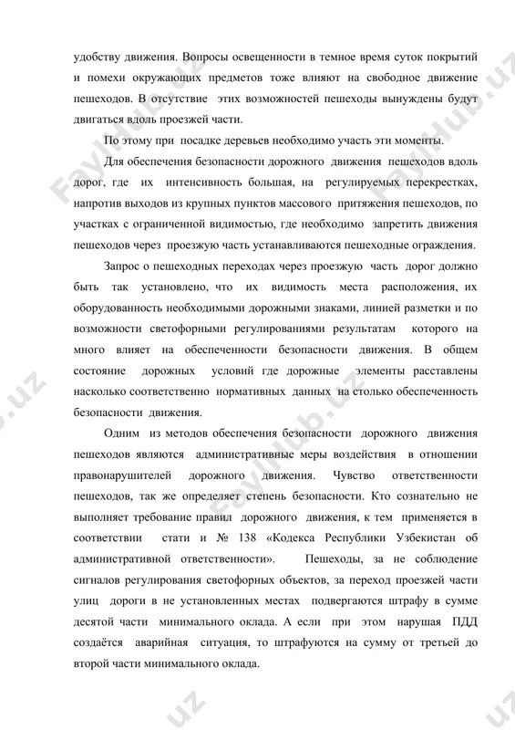нижают степени нанесения травмы. для этого в автомобильных бамперах, кузовных деталях и в стеклянных частях применяются специальные конструкции, поглощающие внешние удары. для предотвращения наездов на пешеходов, также применяются специальные одежды с ярко выделяющими окрасками или в темное время суток светоотражающими плёнками. это в большинстве случаев используется рабочими и служащими, у которых работа совмещена с движениям транспортных средств. в этих случаях в практике применяется одежда с светоотражающими оттенками. литература 1. к.х.азизов «харакат хавфсизлигини ташкил этиш асослари» тошкент. «ёзувчи» 2002 й – 183 стр. 2. к.х.азизов «йулларда хавфсиз харакатланиш асослари» тошкент. тайи 2005 йил – 72 стр. 3. буга п.г., щельков ю.д. организация пешеходного движения в городах м. высшая школа., 1980 г.- 232 стр. 4. инесс э.х., хамада г. управление дорожным движением. м. транспорт. 1983 г.- 183 стр. 5. инструкция по техническому обслуживанию устройств светофорной сигнализации. мвд москва 1978 -76 стр. 6. клинковштейн г.и., м.а.афанасьев «организация дорожного движения». м.транспорт – 2002 – …