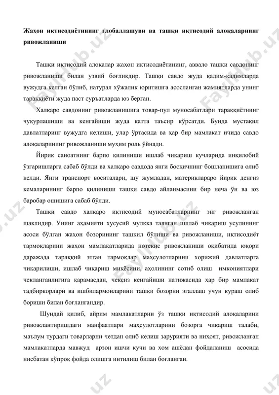 австралия ва океания 0.1 таш³и савдо обороти экспорт импорт сальдо 1998 6816.9 3528.2 3288.7 239.5 2000 6212.1 3264.7 2947.4 317.3 2002 5700.4 2988.4 2712 276.4 2003 6689.2 3725 2964.2 760.8 лист1 1998 2000 2002 2003 ¤збекистоннинг таш³и и³тисодий ало³алари лист2 лист3 ташқи иқтисодий алоқаларнинг географик жиҳатлари reja: 1.жаҳон иқтисодиётининг глобаллашуви 2.ташқи алоқаларнинг асосий тамойиллари ва йўналишлари 3.ташқи иқтисодий алоқаларда инсон омили 4.ишлаб чиқариш ва ташқи иқтисодий алоқалар ташқи иқтисодий алоқалар географияси жаҳон иқтисодиётининг глобаллашуви ва ташқи иқтисодий алоқаларнинг ривожланиши ташқи иқтисодий алоқалар жаҳон иқтисодиётининг, аввало ташқи савдонинг ривожланиши билан узвий боғлиқдир. ташқи савдо жуда қадим-қадимларда вужудга келган бўлиб, натурал хўжалик юритишга асосланган жамиятларда унинг тараққиёти жуда паст суръатларда юз берган. халқаро савдонинг ривожланишига товар-пул муносабатлари тараққиётнинг чуқурлашиши ва кенгайиши жуда катта таъсир кўрсатди. бунда мустақил давлатларинг вужудга келиши, улар ўртасида ва ҳар бир мамлакат ичида савдо алоқаларининг ривожланиши муҳим роль ўйнади. йирик саноатнинг барпо қилиниши ишлаб чиқариш кучларида инқилобий ўзгаришларга …
