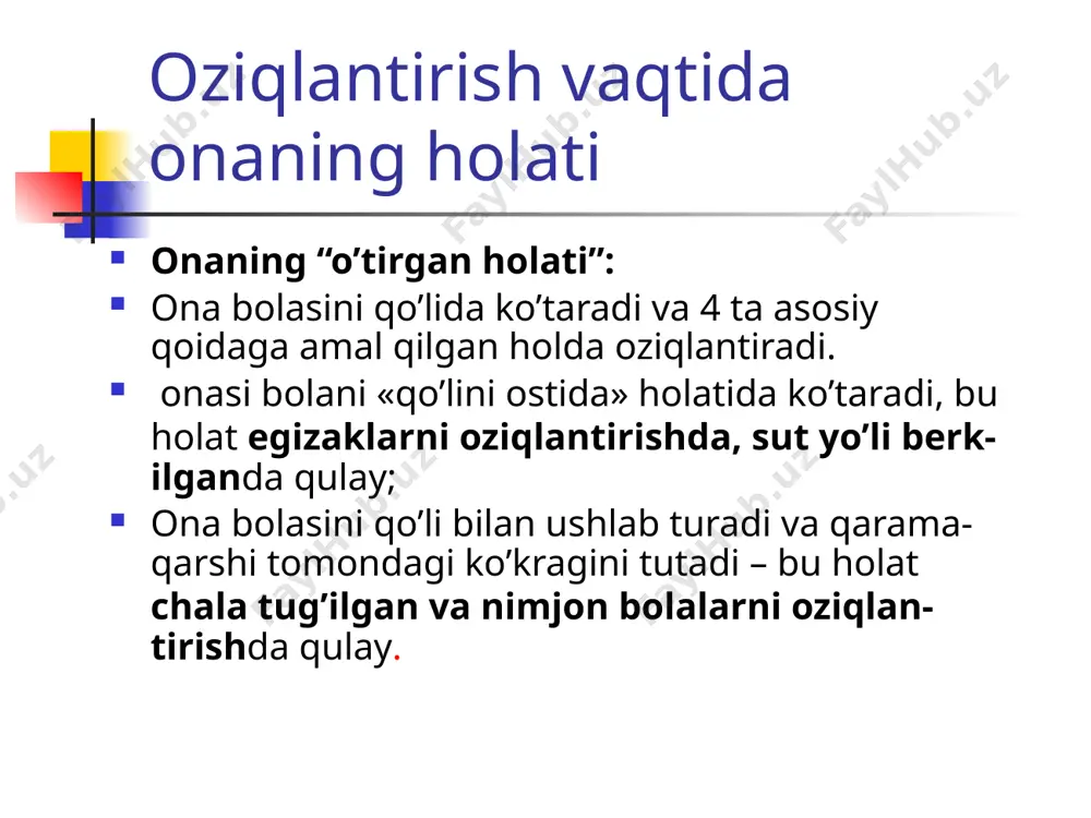 tirish jarayonini to’g’ri baholang. 3. tushuntirish ishlarini olib boring, unga qanday yordam kerakligi to’g’risida so’rang, ona sizni to’g’ri tushunganligiga ishonch hosil qiling. 4. oziqlantirish vaqtida ona to’g’ri o’tirganmi, tinchmi, bolani to’g’ri ko’targanmi, shularni tekshiring. 5. onaga oziqlantirish vaqtida bolani qanday qilib to’g’ri ko’tarish mumkinligini tushuntiring. 6. onaga ko’kragini qanday ushlashini tushuntiring: - barmoqlari ko’krak qafasidan pastda joylashgan bo’lishi, - sut bezi asosidan ko’rsatkich barmoq bilan ushlashi kerak, - bosh barmoq sut bezini yuqori tomonida joylashgan bo’lishi, barmoqlar so’rg’ichga yaqin joylashmasligi kerak. oziqlantirishni qanday boshlash kerak 7. onaga bolani to’g’ri oziqlantirish to’g’risida tushuntiring: - so’rg’ichni bolani labiga tutish, - bola og’zini kata ochishini kutish - tezda bolani pastki labini so’rg’ichdan pastga yo’naltirib, ko’krakka yaqinroq qilib ko’tarish. onaning reaksiyasiga e’tabor bering: 8. bolani so’rish harakati vaqtida onaning hissiyotlari haqida so’rang. 9. to’g’ri oziqlantirish belgilari mavjudligini tekshiring, agar yo’q bo’lsa qaytadan tushuntiring va yordam bering. 10. yordam berganda onaga ham, bolaga ham tegmang, …