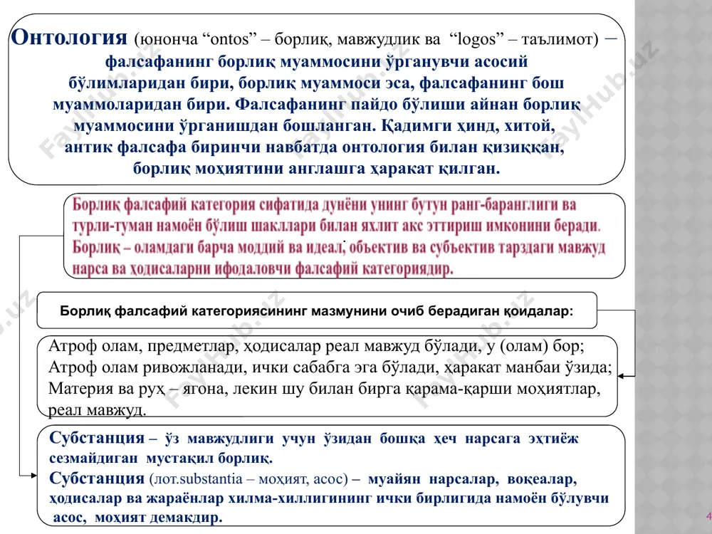 ллюцинация»); позитив ёндашув – материя тушунчаси ёлғондир, чунки уни тажрибавий-илмий тадқиқот ёрдамида тўлиқ ўрганиш ва исботлаш мумкин эмас. жонсиз табиат жонсиз ттуатдаражалари субмикроэлементар (кварклар, глюонлар, суперструналар – материянинг энг кичик бирликлари, атомдан ҳам кичик); микроэлементар (адронлар, кварклардан ташкил топган электронлар); ядро (атом ядроси); атомар (атомлар); молекуляр (молекулалар); ягона жисмлар даражаси; макротана даража; планеталар даражаси; планеталар тизими даражаси; галлактикалар даражаси; галлактикалар тизими даражаси; метагалактикалар даражаси; бутун чексиз коинот (олам) даражаси. материя (моддий борлиқ): материя – объектив реалликни ифодаловчи фалсафий категория. материянинг тузилиш даражалари: 13 материянинг ташкиллашув даражалари 1. материя, яъни моддий оламнинг ташкилий - структура даражалари: анорганик дунё (нотирик табиат) – физикавий ва кимёвий алоқадорликлар (қонуниятлар) ҳукмронлик қилиб тирик табиатга нисбатан ташкилий уюшганлиги пассив даражада. органик дунё (тирик табиат) – физик-кимёвий алоқадор- ликлар билан бирга биологик алоқадорликлар ҳам қатнашганлиги сабабли уюшганлик даражаси юқори, фаол ва мураккаб. ижтимоий дунё (жамият) – таъкидланган алоқадорлик- лардан ташқари жамиятга хос ижтимоий алоқадорликлар тегишли бўлиб, ижтимоий …