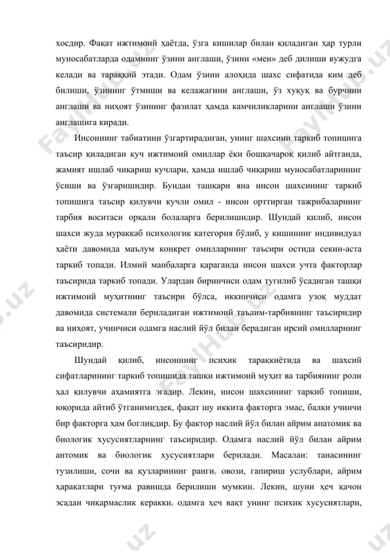 қ бўлган сифатлари наслий йўл билан берилади. ниҳоят, нодир ҳолларда айрим қобилиятлар, масалан, мусиқа, математика қобилиятларда наслий йўл билан берилиши мумкин. бундай имкониятларнинг амалга оширилиши, яъни рўёбга чиқиши учун албатта маълум шароит бўлиши керак. ҳозирги кунда халқимиз орасидан етишиб чиққан истеъдодли олимлар, муҳандис-ихтирочилар, ёзувчи ва шоирлар, давлат ва жамоат арбоблари, истеъдодли артистлар, рассомлар ва бошқа кишиларимизга наслий йўл билан берилган барча имкониятларнинг рўёбга чиқиши учун ҳаркандай шароит майдонга келганлигини далили бўла олади. болалар мактаб ёшига етгач, шахс шаклланишининг янги мазмуни бошланади. кичик мактаб ёши ўсмирлик ёши ва катта мактаб ёши даврларида шахс шаклланишининг юқори босқичи намоён бўлади. инсон шахсини ўрганиш масаласи билан фалсафа, психология, педагогика каби фанлар шугулланади. ҳозирги даврда инсон муаммоси аниқ ва гуманитар фанларнинг умумий тадқиқот объектига айланиб бормоқда. шунга қарамасдан, бир томондан, инсонни ўрганишда дифференциация ходисаси юз бермоқда, иккинчи томондан, инсон тараққиётининг синтетик тавсифи бўйича интеграция ҳолати кўзга ташланмоқда. инсон бир қатор фанларнинг тадқиқот объектига эканлигини йиғиқ …