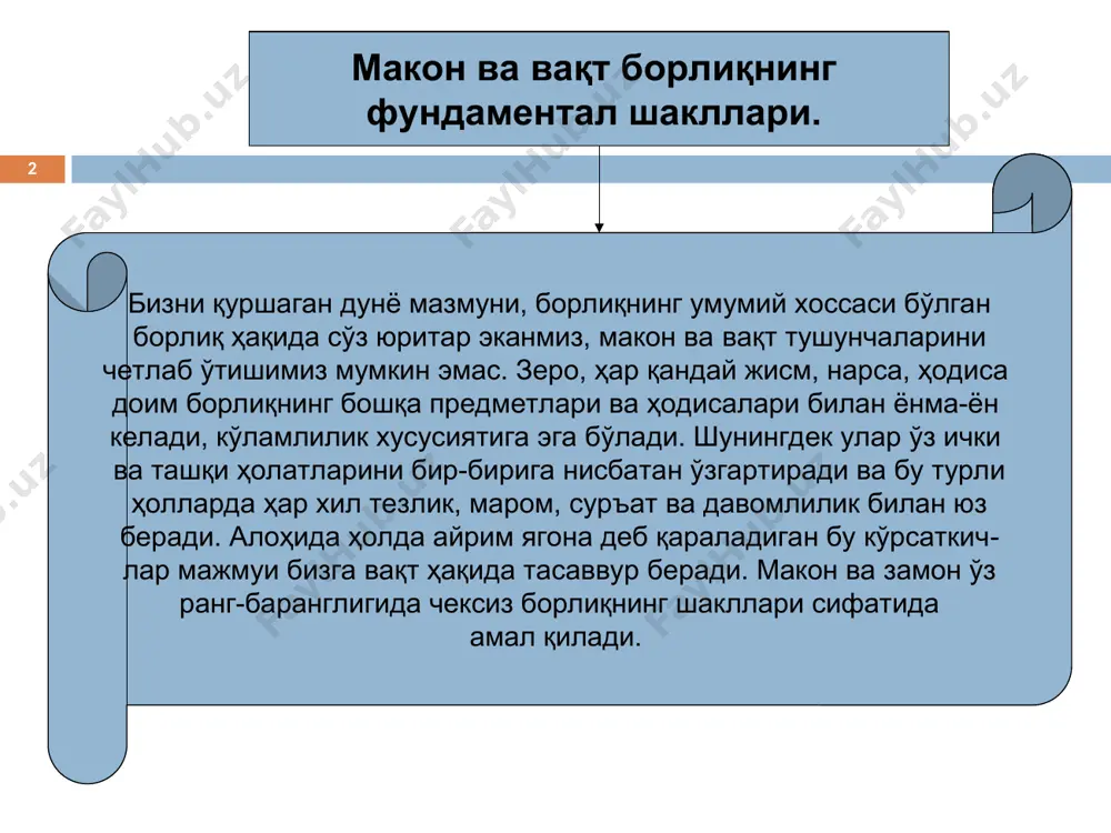 тель ҳаракат «олдин» вақт шу «ҳозир»нинг кетма-кетлиги, уларнинг алмашуви, саноғи, ҳисоби, «олдинги ва кейингига боғланган ҳаракатлар сони»дир «кейин» «кейин» «олдин» «ҳозир» «ҳозир» вақт * субъектив идеализм вакиллари макон ва вақт ҳақида д.юм (1711-1776) и.кант (1724-1804) макон ва вақтга индивидуал онг шакллари мавжудлигининг объектив хусусияти инсон ҳиссиёти шакли – кузатиш шакли ҳам макон ва вақтга субъектив * материалистик ёндашув вакиллари макон ва вақт ҳақида и.ньютон (1643-1727) а.эйнштейн (1879-1955) макон ва вақтни онгдан ташқарида мавжуд учун улар фақат идрокда мавжуддир * макон ва вақт нисбийлик назарияси нуқтаи назаридан материя мавжудлигининг атрибутлари материя каби, мустақил ҳолда мавжуд бўла олмайди макон, вақт, ҳаракат материя мавжудлигининг асосий шакллари дунё муқаррар тарзда фақат макон ва вақтда мавжуд * макон ва вақтнинг асосий хоссалари маконнинг уч ўлчовлилиги вақтнинг бир йўналишлилиги * маконнинг кўп ўлчовлилиги. нисбийлик назариясини ривожлантирувчи ва кучли, кучсиз, электромагнит ва гравитацион ўзаро таъсирларга нисбатан яхлит ёндашувчи ҳозирги табиий-илмий концепциялар маконнинг уч ўлчовлилиги ва вақтнинг бир …