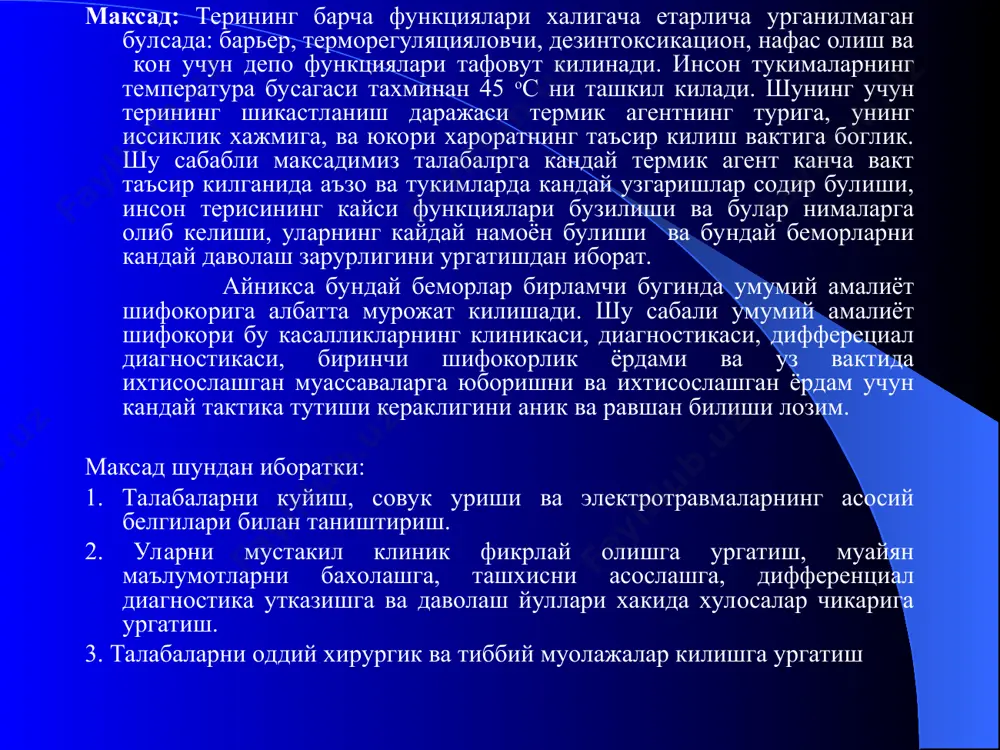 кастланишга айтилади куйиш турлари: термик (иссиклик) химиявий электр токи таъсиридаги куйиш нурлар таъсирида куйиш келтириб чикарувчи сабабига кура термик куйишларнинг учраши: куйишдан купинча оёклар зарарланади (47%), бош, куллар ва тана сохаларининг бошка кисмларини куйиш нисбати тахминан бир хил куйишлар классификацияси: куйишлар чукурлигини аниклаш учун улар бир неча даражаларга булинади: турт даражали классификациянинг номенклатураси: i даража - юзаки эпидермаль куйиш ii даража - тери юзаки кавати куйиши iiiа даража – терининг сургичсимон кисмигача куйиши iiiб даража - куйиш терининг сургичсимон кисмидан хам чукургача таркалиб, тери ости ёг каватигача етиши мумкин куйиши iv даража - теридан чукурдаги тукималарни яъний пай, суяк, мушакларини куйиши (тукималарнинг кумирланиши ва некрози) клиник жихатдан i, ii и iiiа даражадаги куйишлар юза куйиш деб бахоланади, iiiб ва iv даражали куйишлар эса чукур дифференциал-диагностик таккослаш максадида «игна санчиш» тести кулланилади: чукур куйишларда огрик сезгиси йук ва юза куйишларда огрик сезгиси бор. куйиш майдонини умумий тана териси сатхига фоиз нисбатини …