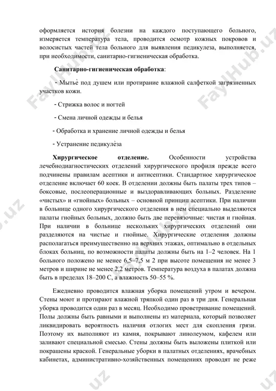 ние предназначено для приема, регистрации, осмотра, санитарно-гигиенической обработки и транспортировки больных в лечебные отделения. приемное отделение должно иметь следующие помещения: вестибюль, регистратура, справочное бюро, смотровые кабинеты, процедурная, перевязочная, палаты, боксы. в приемном покое оформляется история болезни на каждого поступающего больного, измеряется температура тела, проводится осмотр кожных покровов и волосистых частей тела больного для выявления педикулеза, выполняется, при необходимости, санитарно-гигиеническая обработка. санитарно-гигиеническая обработка: ( мытьѐ под душем или протирание влажной салфеткой загрязненных участков кожи. ( стрижка волос и ногтей ( смена личной одежды и белья ( обработка и хранение личной одежды и белья ( устранение педикулѐза хирургическое отделение. особенности устройства лечебнодиагностических отделений хирургического профиля прежде всего подчинены правилам асептики и антисептики. стандартное хирургическое отделение включает 60 коек. в отделении должны быть палаты трех типов – боксовые, послеоперационные и выздоравливающих больных. разделение «чистых» и «гнойных» больных – основной принцип асептики. при наличии в больнице одного хирургического отделения в нем специально выделяются палаты …