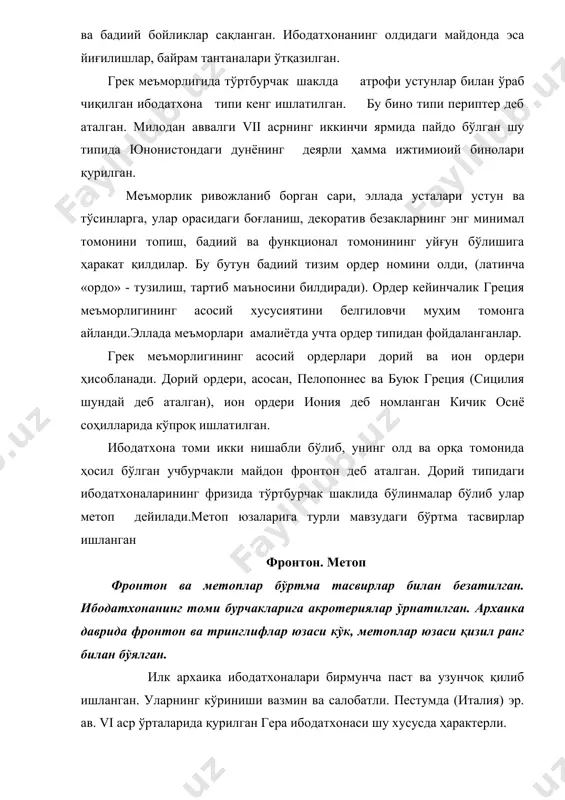антик дунё давлатларида, уйғониш даври ва янги дунё меъморчилигида кенг ишлатилди ва ривожлантирилди. ҳайкалтарошлик. тошдан яратилган дастлабки ҳайкаллар эрамиздан аввалги vii асрларга тўғри келади. эрамиздан аввалги vii аср охирларида ва айниқса, эрамиздан аввалги vi асрлардан бошлаб, ҳайкалтарошликда реалистик тамойиллар кучая бошлади. бу даврида лойдан ясалиб бўялган майда ҳайкаллар ҳам кўп учрайли. бу ҳайкалларда худолар, турли ҳайвонлар, ҳаётий лавҳалар тасвирланган рангтасвир, амалий-декоратив саньат. қадимги грек рангтасвир санъатининг намуналари бизгача етиб келмаган. бу саньат тўғрисида шу даврга мансуб кулолчилик буюмлари юзасига ишланган рассомлик асарлари тасаввур беради.бу расмларда ҳаётий воқеалар, ҳайвонлар ўсимликлар учрайди. эрадан аввалги vii-vi асрларда амалий-декоратив саньат ҳамда хунармандчиликнинг ҳақиқий гуллаган даври бўлди. айниқаса, кўза ва бошқа кулолчилик буюмлари юзасига сурат ишлаш санъати соҳасида катта ютуқларни қўлга киритдилар. кўзага сурат солиш санъати дастлаб қора жуссали(фигурали) шаклларда намоён бўлди. бундай вазаларга(кўзаларга) қора лок билан турли тасвирлар ишланган. милодан аввалги vi асрнинг ii-iii чорагида бу соҳада кулоллар ва рассомлар ном чиқаришган. шундай машҳур …