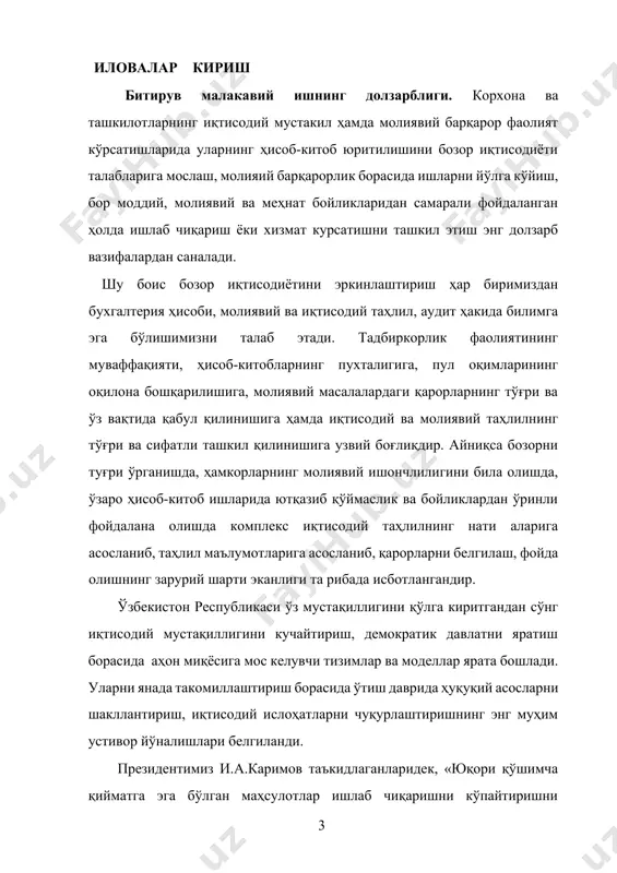 кент сифат сут” маъсулияти чекланган жамиятнинг бухгалтерия бўлими маълумотлари ҳисобланади. тадқиқотнинг предмети бўлиб, республикамизда фаолият юритаётган сут ва сутни қайта ишлаш корхоналари бухгалтерия ҳисоби ҳамда аудитини юритишнинг назарий ва услубий иҳатларини халқаро стандартлар асосида иқтисодиётини модернизациялаш шароитига мослаштириш ҳисобланади. битирув малакавий ишнинг мақсади ва вазифалари. битирув малакавий иш мавзусининг мақсади сут ва сутни қайта ишлаш корхоналари бухгалтерия ҳисоби ҳамда аудитининг мав уд ҳолатини тадбиқ қилиш ва уни такомиллаштириш юзасидан тавсиялар ишлаб чиқишдан иборат. юқоридаги мақсаддан келиб чиққан ҳолда, қуйидаги вазифалар белгилаб олинди: · сут ва сутни қайта ишлаш корхоналарида бухгалтерия ҳисобининг ўрни ва аҳамиятини ўрганиш; · қайта ишлаш корхоналарида бизнес ре анинг тузилишини ўрганиш ва уни такомиллаштириш бўйича тавсиялар ишлаб чиқиш; · сут ва сут маҳсулотларини қайта ишлаш корхоналарида ишлаб чикариш хара атларини ҳисобга олиш ва такомиллаштириш имкониятларини очиб бериш; · қайта ишлаш корхоналарида бухгалтерия ҳисобини юритиш тартибини ўрганиш ва тавсиялар бериш; · сут ва сут маҳсулотларини қайта ишлаш корхоналарида …
