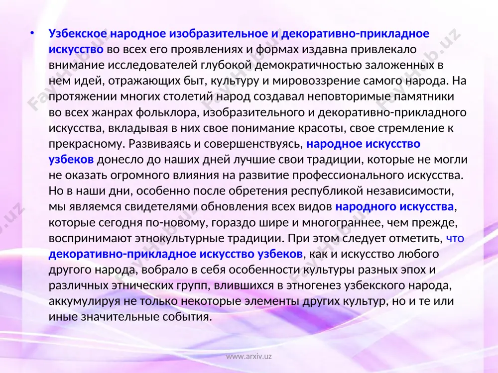 иколепных архитектурных сооружениях в соответствии с мусульманской догматикой изображения живых существ почти совсем исчезают. www.arxiv.uz www.arxiv.uz таким образом, в богатейшем этнокультурном наследии узбекского народа особое место занимает многогранное и весьма богатое традициями декоративно-прикладное искусство. в нем находят яркое выражение художественная мысль и тесно переплетенное с ней художественное творчество, своеобразие национального менталитета узбеков. www.arxiv.uz www.arxiv.uz www.arxiv.uz www.arxiv.uz бурное развитие и постоянное совершенствование узбекского национального изобразительного и прикладного искусства нашли свое воплощение во всемирно известных архитектурных памятниках республики, в изящных деталях из ганча, красочных изразцах, богатой орнаментике, ковроделии и колоритных вышивках и т.д. появившиеся на свет благодаря природному таланту и героическому труду наших предков неповторимые памятники архитектуры и прекрасные образцыдекоративно-прикладного искусства являются весомым вкладом узбекского народа в мировую культуру. в настоящее время традиционное искусство обогащается новыми видами, формами, направлениями и, что особенно примечательно, даже новым содержанием. независимость республики узбекистан, открыв путь для свободного развития, создает широкие возможности для того, чтобы поднять на …