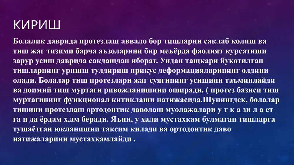 тлар. агар тишлар қоддалиш оқибатида чидамай қолса, сунъий тишлари бор пластинкалар қўлланилади. чайнаш вақтида протез орқали тиш қодалаб қолган соҳага таъсир қилинади. шу таъсир воситасида қон айланиши яхшилади, оқибатда суяк тукимаси сурилади ва қодалган тиш чиқиши тезлашади. агар тиш қаторидаги нуқсон деформация билан бирга кечса, кенгайтирувчи винтли, тишлов майдончаси бор, тишларда пружинаси бўлган ва шу каби олинадиган пластинкали протезлар қўлланилади. масалан, юқори жаг торғайганда олинадиган пластинкали протезнинг ўртасида винт ўрнатиш ва фойдаланиш мумкин. агар тишни ботириш лозим бўлса, асосга тишлаш учун майдонча яратилади. хулоса болалар тиш протезлари турлича бўлиб, уларни кўрсатмаларга мувофиқ тайёрлаш ва ушбу воситалар ёрдамида даволаш боланинг ёши, тишлари, тиш қатори ва прикусига боғлиқдир. бундай протезларни тайёрлаш осон, кўп меҳнат талаб этмайди ва болалар бу протезларга тез мослашадилар. агар патологик ҳолатга ўз вақтида ташхис қўйилиб, тўғри даволаш режаси тузилса ва болалар учун тиш протезлари тўғри танланган бўлса, тиш-жаг тизимида деформация юзага келишининг олдини олиш самарали бўлади. ўқув адабиёти …