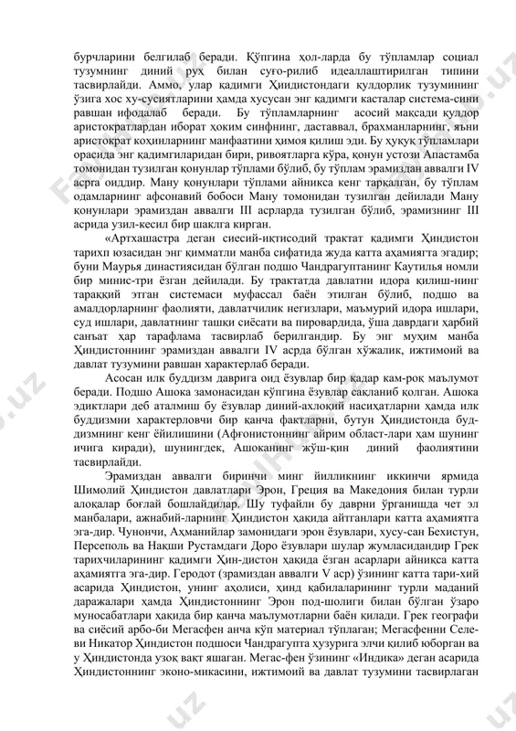 а қадимги ҳинд дини, ақоид (богословие) ва коҳинлик қандай тараққий этганлигини таърифлаб беради. ҳиндистоннинг эрамиздан аввалги биринчи минг йиллик-даги тарихи ва маданиятини ўрганишда иккита катта эпик достон— «рамаяна» ва «махабхарата» муҳим манба ҳисоб-ланади. бу манбаларда халқ оғзаки бадиий ижодининг кўп элементлари бор. бу достонларнинг биринчиси — «махабҳа-рата» («бхарата авлодларининг кураши ҳақида буюк қис-са»)нинг асосий сюжети подшо уруғларидан бўлган кавру-лар ва пандулар деган иккита қардош уруғнинг олий ҳокимиятни талашиб ўзаро қилган кураши ҳақидаги қисса-дан иборат бўлиб унинг автори афсонавий донишманд ва шоир вьяса ҳисобланади. бу асосий қисса биринчи марта эрамиздан аввалги биринчи минг йилликда тузилгандир. кейинчалик унга кўпгина қадимги афсоналар, эртаклар, ма-саллар, ибратли ҳикоялар киритилган, булар кўп жиҳатдан халқ бадиий ижоди негизида вужудга келган. бу жуда ажо-йиб қадимги ҳинд эпик достони эрамизнинг биринчи асрлари-да узил-кесил бир шаклга кирган. «рамаяна»нинг автори валмики номли бир шоир ҳисобланади, бу достонда қадимги ҳиндларнинг афсонавий қаҳрамони раманинг уруш ва за-фарлари ҳикоя қилинади. «рамаяна», афтидан, эрамиздан аввалги …