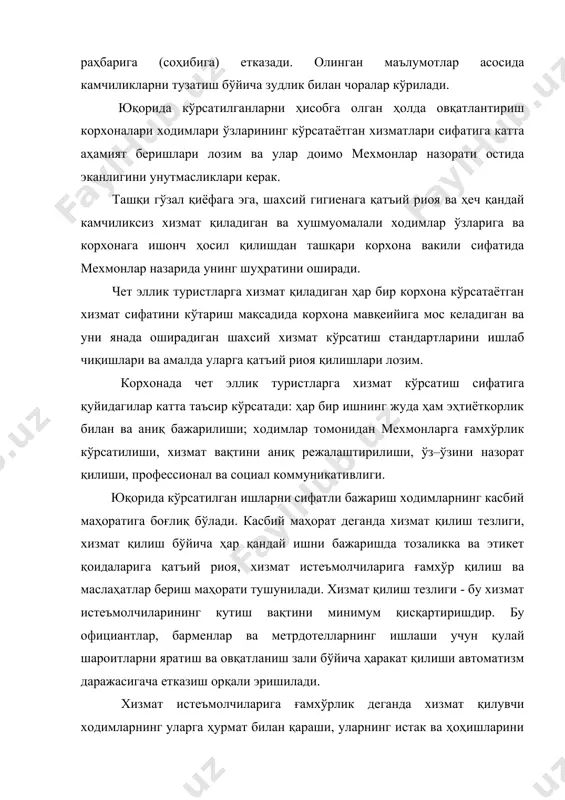гигиена қоидаларига риоя қилишни билдиради. социал коммуникативлилик - хизмат қилувчи ходимларнинг хизмат истеъмолчилари билан тез муомалага туша олиш қобилиятини билдиради. коммуникативлиликда хорижий истеъмолчилар тилларини билиш, гапга чечанлик, очиқ чеҳралилик ва самимийлик ҳамда берган ваъдасининг ўз вақтида устидан чиқа олиши катта аҳамиятга эга. хизмат қилувчи ходимларнинг зийраклилиги хизмат истеъмолчиларининг истакларини олдиндан била олиш қобилиятини ва ҳар бир мехмонга нисбатан алоҳида ғамхўрлик кўрсатишни билдиради. кўрсатилганлардан ташқари ходимлар хизмат бошланишидан олдин устки ва оёқ кийимларини тартибга келтиришлари, сочларини яхшилаб тарашлари, қўлларини совунлаб ювиб, дезинфекция қилишлари ва зарур бўлса, оғиз бўшлиқларини тозалаб ювишлари керак. чет эллик мехмонларга хизмат қилувчи ходимлар улар билан хизмат соҳасидан ташқари бошқа масалалар юзасидан гаплашишлари мумкин эмас ресторан корхоналарида ходимлар ва улар меҳнатини ташкил қилиш ресторанда меҳнат ресурсларини кўпайиши учун етарли имкон тўғилмокда. ресторандаги меҳнатнинг 70-75%и фақат тайёр маҳсулотларни харакатини амалга ошириши билан шуғулланади. булар асосан ошпазлар, сотувчилар, официантлар, сотувчи назоратчилар, омбор ходимлари, экспедиторлар ва шу кабилардир. ресторанда банд бўлган …