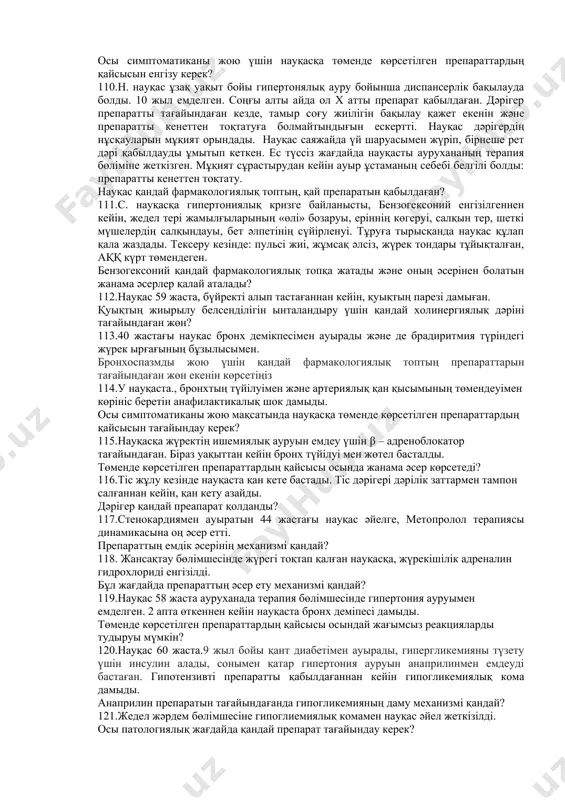 ейтететін паркинсонизмге қарсы дәріні белгілеңіз: 96.орталық м-холинорецепторды тежейтін паркинсонизмге қарсы дәріні белгілеңіз... 97.барбитураттармен уланғанда қолданатын дәріні белгілеңіз... 98.мөлшерленбеген жұмсақ дәрілік түрді белгілеңіз... 99.мөлшерленбеген қатты дәрілік түрлерді белгілеңіз... 100.таниннің қолданылуын белгілеңіз... 101.науқас а., ауруханаға басының ауырсынуымен, бас айналуымен, қорқыныш сезімімен, эпигастрий және кіндік аймағының ауырсыну сезімімен келіп түсті. күні бойы бірнеше рет құсу және сұйық нәжіс болған. тексеру кезінде анықталды: қарашықтардың күрт тарылуы, брадикардия, жүрек тондарының тұйықталуы, аққ төмендеуі, тыныс алудың қиындауы, бұлшықеттердің фибрилярлы жиырылуы, галлюцинация. анамнезінде науқас бақша аймағын карбафоспен өңдегені анықталды. артық дозаланғанда ұқсас әсерлерді тудыратын дәрілік заттың фармакологиялық тобын атаңыз. 102.д. науқас жедел ринитке байланысты шырышты қабықтың ісінңін басу мақсатта мұрынына дәрінің тамшы түрінде қолданды. 3 күннен кейін тұрақты пайдалануынан препараттың ісінуге қарсы әсері байқалмады. қай фармакологиялық топтағы қандай преперат тағайындалды? 103.х. науқасқа операция кезінде бұлшықеттерді босаңсыту үшін а заты енгізілді. х. науқасқа енгізілген заттың фонында операция кезінде перифериялық қан тамырлардың кеңеюі, аққ төмендеуі, бронх тонусының жоғарылауы байқалды. …