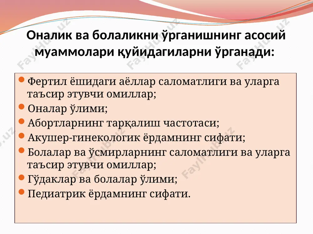 тонда мустақиллик даврида абортлар сони 4-5 мартага камайди. тадқиқотлар натижасига кўра ўзбекистонда 91-92 % аёллар контрацепция воситаларининг камида биттасидан хабардор. ўзбекистон республикаси президентининг фармони билан (10.11.98 й.) тасдиқланган “1998-2005 йилларда соғлиқни сақлашни ислоҳ қилиш концепцияси”да оналик ва болаликни муҳофаза қилишнинг асосий йўналишлари: аҳолининг репродуктив саломатлигини муҳофаза қилиш тизимини такомиллаштириш. она ва бола скрининги. репродуктив саломатликни муҳофаза қилиш соҳасида мутахассисларни узлуксиз ўқитиш ва қайта тайёрлаш тизимини ривожлантириш, тиббий маданиятни яхшилаш. аҳолининг репродуктив саломатлигини муҳофаза қилиш, репродуктив саломатлик, болалар туғилиши ва уларни тарбиялашни яхшилаш бўйича халқаро ҳамкорликни кенгайтириш. оналик ва болаликни муҳофаза қилиш муассасалари моддий-техник базасини мустаҳкамлаш. республикада гематологик хизматни ривожлантириш. давоми республикамизда бсст, юнисеф, юнеско, юсаид ташкилотларининг регионал бюролари билан қуйидаги дастурлар бўйича ҳамкорлик ишлари амалга оширилмоқда “хавфсиз оналик”; “перинатал хизматларнинг самарадорлигини ошириш”; “эмлаш дастурларини кенгайтириш”; “соғлом оила”; “репродуктив саломатликни яхшилаш”; “йод ва темир танқислик анемиясининг профилактикаси”. соғлиқни сақлаш тизимини ислоҳ қилиш туфайли оналик ва болаликни муҳофаза қилиш йўналишида рўй берган …