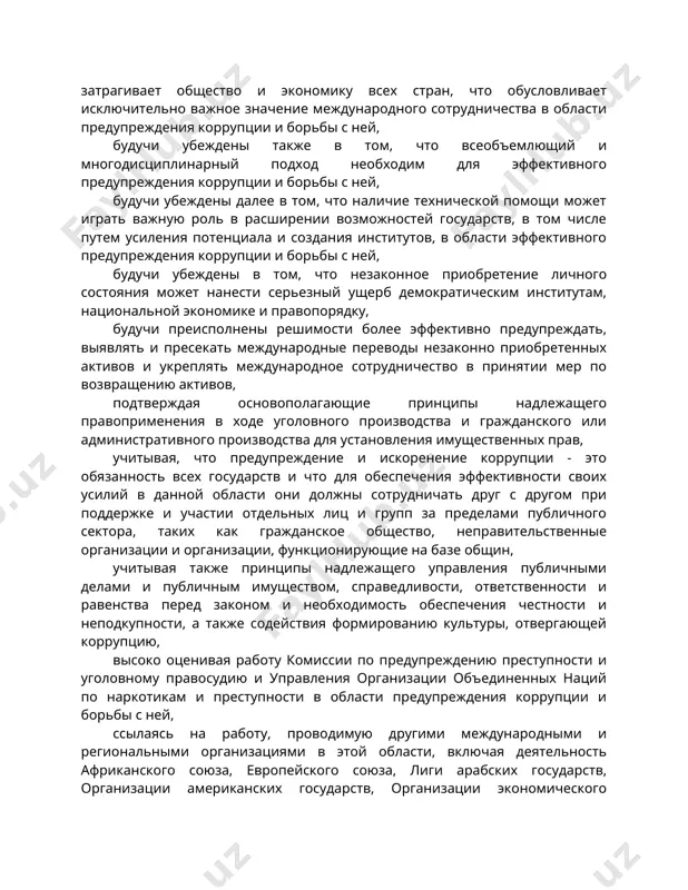 ния коррупции и борьбы с ней, будучи убеждены в том, что незаконное приобретение личного состояния может нанести серьезный ущерб демократическим институтам, национальной экономике и правопорядку, будучи преисполнены решимости более эффективно предупреждать, выявлять и пресекать международные переводы незаконно приобретенных активов и укреплять международное сотрудничество в принятии мер по возвращению активов, подтверждая основополагающие принципы надлежащего правоприменения в ходе уголовного производства и гражданского или административного производства для установления имущественных прав, учитывая, что предупреждение и искоренение коррупции - это обязанность всех государств и что для обеспечения эффективности своих усилий в данной области они должны сотрудничать друг с другом при поддержке и участии отдельных лиц и групп за пределами публичного сектора, таких как гражданское общество, неправительственные организации и организации, функционирующие на базе общин, учитывая также принципы надлежащего управления публичными делами и публичным имуществом, справедливости, ответственности и равенства перед законом и необходимость обеспечения честности и неподкупности, а также содействия формированию культуры, отвергающей коррупцию, высоко оценивая работу …
