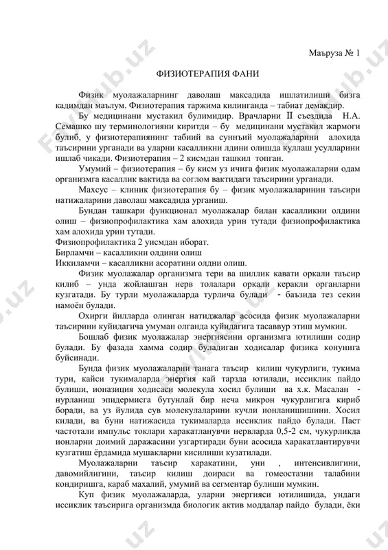 ига таъсири гормонларни стимуляция килади. ёки, электроуйку кондаги канд микдорини камайтиради. биз шуни эсда тутишимиз керакки физик муолажаларни биз касалликни патогенезига караб-касалликнинг келиб чикиш механизмига таъсирини хисобга олиб белгилашимиз керак. физик муолажаларни касалликнинг хохлаган вактида беришимиз мумкин. лекин бунда биз куйидагиларга эътибор беришимиз керак организмни умумий холатини патологик процесс спецификасига, уни клиник холатларига, боскичига, кушимча касалликларга эътибор бериш керак. физик муолажаларни дозасини белгилаётганимизда биз беморнинг шу вактдаги бошлангич холатига ва патологик процесснинг белгиларига, организмнинг сезувчанлигига эътибор беришимиз керак. шуни эсда тутишимиз карак-ки физик муолажаларни асосан кичик интенсивликда бериш максадга мувофикдир. муолажаларни кичик дозада бериш хужайра функциясини кузгатади, катта дозалар босади. организмни физик муолажаларга кайта жавоб бериши асосида, бир муолажаларни белгилашни тартибга солишимиз ёки уларни белгилашда курсатмаларни тартибга солишимиз мумкин. организмни жавобреакцияси нималар боглик. 1. бу муолажани физик характеристикасига ва организмнинг бирламчи холатига боглик. 2. физик муолажаларнинг дозасига боглик. 3. шуни кузда тутиш керакки физик муолажаларни бошлангич таъсири касалликни кузгатади, сунг …