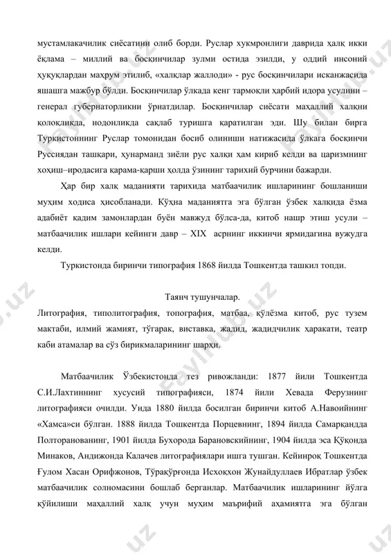 жонов, тўрақўрғонда исхоқхон жунайдуллаев ибратлар ўзбек матбаачилик солномасини бошлаб берганлар. матбаачилик ишларининг йўлга қўйилиши маҳаллий халқ учун муҳим маърифий аҳамиятга эга бўлган ходисалардан биридир. чунончи 1903 йилда тошкентда рус-тузем мактаблари учун али асқар калинин томонидан тузилган ўқиш китоби – «муаллими соний» нашр этилди. бу китобдан рус мумтоз адабиёти ва фольклоридан намуналар ўзбек тилидаги таржимасида ўрин олган. рус-тузем мактаблари, аслида кўзлаган мақсадидан қатъий назар, маҳаллий халқ ўртасида рус тили, адабиёти ва маданиятининг тарқалишига хизмат қилди. xix асрнинг иккинчи ярмида мактаб-маориф соҳасида содир бўлаётган бу ўзгаришлар хх аср бошларида янги усул мактабларининг пайдо бўлишига ва махалий халқ ўртасидан саидрасул саидазизов, абдулла авлоний, абдуқодир шакурий, рустамбек, юсуфбек, хамза каби кўплаб атоқчи жадидчиларнинг етишиб чиқишига замин бўлган. маҳаллий халқ маданий ҳаётига ижобий таъсир кўрсатган олимлардан яна бири ўлкада турли илмий муассаса ва жамиятларнинг очилиши бўлди. 1870 йилда тошкентда халқ кутубхонаси таъсис этилган бўлса, 80-90-йилларда туркистонинг турли шахарларида саноат ва қишлоқ хўжалиги техникалари виставкаси ташкил …