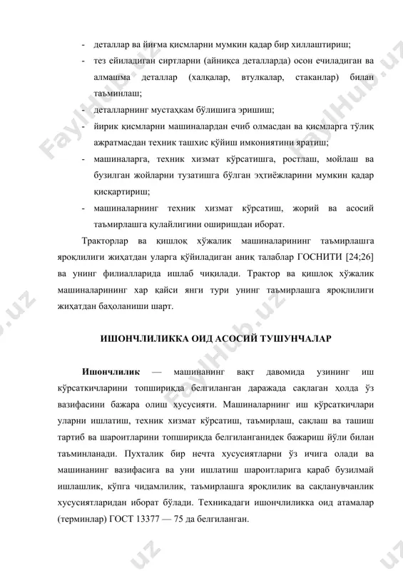 арининг фақат бир қисминигина ўз ичига олиши мумкин. масалан, буюм таъмирланмайдиган бўлса (телевизорнинг кинескопи, юмаланиш подшипниги ва бошқалар), бундай буюмларнинг пухталик хусусиятларига кўпга чидамлилик ва таъмирлашга яроқлилик хусусиятлари кирмайди, улар учун энг муҳими бузилмай ишлашлик, узоқ, сақланадиган буюмлар учун энг муҳими эса сақланувчанлик хусусиятидир. бузилмай ишлашлик - буюмнинг маълум вақт ичида ёки маълум хажмдаги ишни бажаргунга қадар ўзининг иш қобилиятини узлуксиз сақлашдан иборат. қуйида машиналарнинг бузилмасдан ишлашлик хусусиятларига оид баъзи тушунчалар келтирилган. бузилмай ишлашлик муддати объектнинг узлуксиз ишлаш вақти ёки бажарган иш хажми билан аниқланади. агар объект танаффуслар билан ишласа, бу ҳолда умумий ишлаган вақт ёки бажарилган иш хажми ҳисобга олинади. бузилмай ишлашлик муддати вақт, узунлик, майдон, хажм, вазн ва бошқа ўлчов бирликларида ўлчаниши мумкин. бу тушунча гост 13377 — 75 да кўрсатилган. бузилиш — объектнинг иш қобилиятининг бузилиши ҳодисасидан иборат. бузилиш мезони техник хужжат-меъёрларда белгиланади. бузилиш тўсатдан, конструктив, аста-секин, ишлаб чиқаришдаги, ишлатилаётгандаги хилларга бўлинади, шунингдек муттасил, қисман ва тўлик …