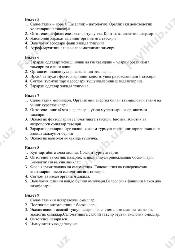 я ривожланишига таъсири 1. соглом турмуш тарзи асослари тушунчаларини шакллантириш. 1. зарарли одатлар хакида тушунча.. билет 7 1. саломатлик мезонлари. организмни энергия билан таъминловчи тизим ва унинг курсаткичлари. 1. онтогенезнинг «ожиз» даврлари, утиш муддатлари ва организмга таъсири. 1. экологик факторларни саломатликга таъсири. биотик, абиотик ва антропоген омиллар таъсири. 1. зарарли одатларни йук килиш-соглом турмуш тарзининг гарови эканлиги хакида маълумот беринг. 1. экологик валеология хакида тушунча. билет 8 1. кун тартибига амал килиш. соглом турмуш тарзи. 1. онтогенез ва соглик назарияси, индивидуал ривожланиш боскичлари. биологик еш ва уни аниклаш. 1. фаол харакатчанлик ва саломатлик. гипокинезия ва гиперкинезия холатларни инсон саломатлигига таъсири. 1. соглом ва касал организм хакида. 1. валелогия фанини пайдо булиш омиллари.валеология фанинни макса два вазифалари. билет 9 1. саломатликни чегараловчи омиллар. 1. постнатал онтогенезнинг боскичлари. 1. экологиянинг асосий тушунчалари: экосистема, озикланиш занжири, экологик омиллар.саломатликга салбий таъсир этувчи экологик омиллар. 1. онтогенез назарияси.. 1. иммунитет хакида тшунча.. билет 10 1. …