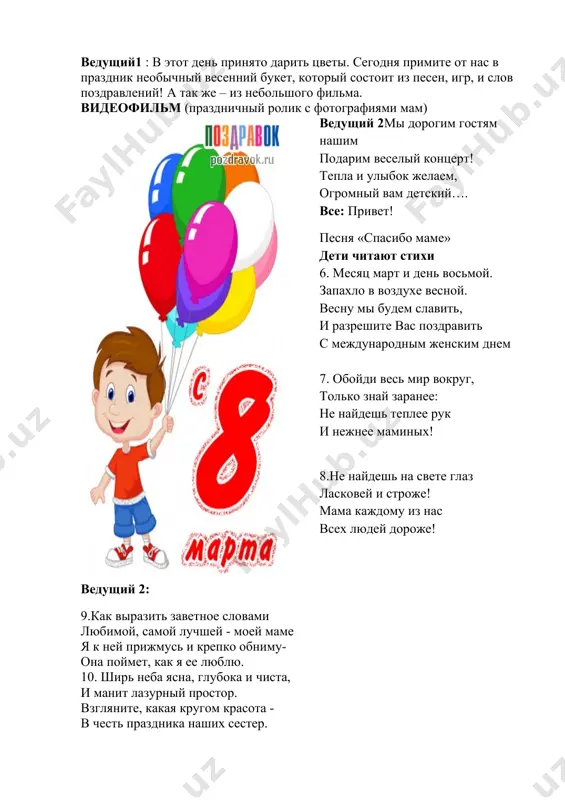 не за какие-то заслуги, а просто за то, что мы у нее есть. 14.маму крепко поцелую, обниму её, родную, очень я люблю её, мама – солнышко моё! а в минуту грусти для мамочки, пусть песенка расскажет, как я её люблю! исполняется танец «цветов» дети: 15. очень любят дети маме помогать: вымыть пол на кухне, что-то постирать. в общем, по порядку мы расскажем вам, как стараться рады мы для наших мам. 16. из цветного пластилина с добавлением какао приготовим мы котлеты мама будет очень рада! 17. в общем, мы с утра до ночи рады маме помогать, лишь бы в комнате игрушки за собой не убирать. 18. но сегодня, в мамин праздник обещаем не лениться. и поэтому с утра нам на месте не сидится. 19. мы цветочки все полили и заправили кровать. всё! теперь мамуля может смело в обморок упасть! ведущий 1: вот какие помощники у наших мам! а сейчас мы поиграем, …