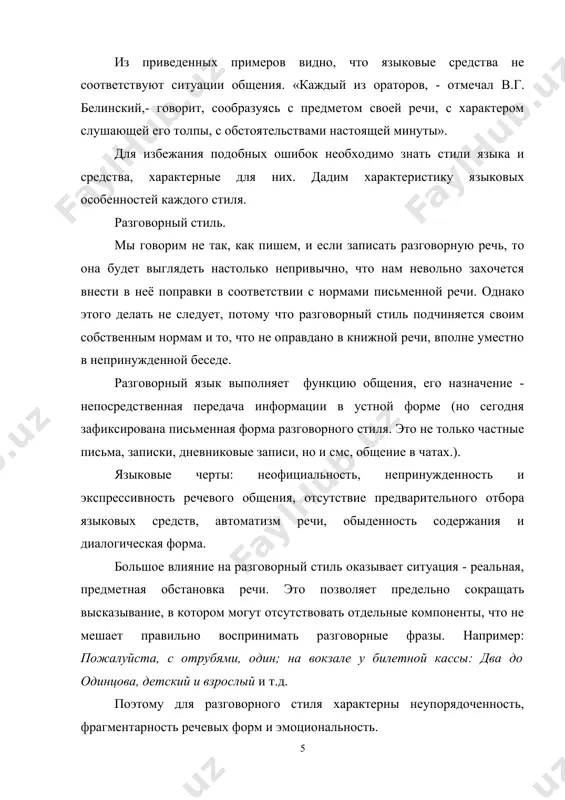 использование окказиональных слов (неологизмов, которые мы придумываем на случай) - открывалка, хорошунчик, океюшки, ок. в разговорном стиле действует закон «экономии речевых средств», поэтому вместо названий, состоящих из двух и более слов, употребляется одно: вечерняя газета - вечерка, сгущенное молоко - сгущенка, подсобное помещение - подсобка, пятиэтажный дом - пятиэтажка. в иных случаях преобразуются устойчивые сочетания слов и вместо двух слов употребляется одно: запретная зона - зона, ученый совет - совет, больничный лист - больничный, декретный отпуск - декрет. именно в разговорном стиле появилась традиция склонять аббривиатуры, изменять их род. - вуз ( с.р.)-----------вуз (м.р., синоним «институт») -маи, мгу----------------с.р. -загс---------загс (м.р) активно действует закон ассоциации: кашне (с.р)-----------шарф-----------м.р., портмоне(с.р.)-----------кошелек--------м.р., пони (м.р.)----------маленькая лошадь-------ж.р. разговорный стиль богат фразеологией. большинство русских фразеологизмов носят именно разговорный характер (рукой подать, нежданно-негаданно, как с гуся вода и др.), еще более экспрессивны просторечные выражения (дуракам закон не писан, у черта на куличках и т.п.). разговорные и просторечные фразеологизмы придают …