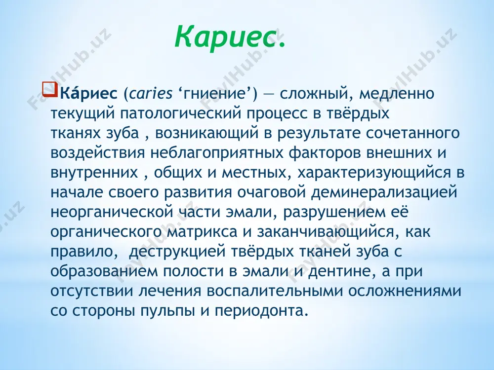 , с целью предупреждения их отлома. 2. тщательное, полное удаление кариозного дентина. 3. «расширение ради предупреждения» - профилактическое расширение полости до иммунных (невосприимчивых) зон зуба с целью предупреждения рецидива кариеса. 4. создание полости ящикообразной формы, обеспечивающей устойчивость пломбы и зуба к силам (нагрузкам), возникающим при жевании. основные принципы препарирования кариозных полостей сформулированы американским зубным врачом блэком. раскрытие кариозной полости:(создание доступа к пораженным тканям и выяснение объема кариозного процесса) методы и этапы препарирования кариозных полостей 1.раскрытие кариозной полости. (назначение и методика этапа анологична рекомендациям блэка); 2.объединяет в себе три этапа: профилактическое расширение, некрэктомию и формирование полости. (удаление пораженных тканей приводит к формированию округлой полости, т.к обработка ведется до визуально оцениваемых здоровых участков эмали и дентина); 3. обработка краев эмали. (проводят с требованиями эмальсвязывающей техники) расширение кариозной полости:(устранение размягченного и пигментированного дентина для предотвращения дальнейшего распространения кариозного процесса) -осуществляется конусовидными, пламевидными или фиссурными борами среднего размера. выравнивают края эмали, иссекают пораженные кариесом …