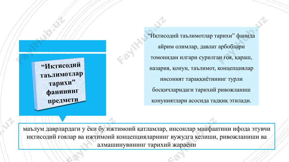 доим ривожланишда бўлиши керак. «амалда иқтисодий ғоялар ўз даври ва вужудга келиш жойининг махсули бўлиб, улар билан чамбарчас боғлангандир; бу ғояларни улар тушунтириб бераётган дунёдан мустақил равишда ажратиб қараш мумкин эмас; бу дунё эса доимо ўзгаришда бўлади, агар бу ғоялар ўз мақсадларига тўла жавоб беришни кўзласалар, доимо шунга мос равишда ўзгариб туришлари керак» ж.к.гэлбрейт 1908-2006 иқтисодий таълимотлар тарихини ўрганишда даврлаш тизими «иқтисодий таълимотлар тарихи» фанида айрим олимлар, давлат арбоблари томонидан илгари сурилган ғоя, қараш, назария, қонун, таълимот, концепциялар инсоният тараққиётининг турли босқичларидаги ижтимоий қатламлар, синфлар ва бошқа гуруҳларнинг манфаатлари нуқтаи назаридан тарихий ривожланиши тадқиқ этилади. натурал хўжалик даври (м.а. хii аср ярми) - савдо ҳали ривожланмаган, хўжалик юритувчииар ўртасида бартер муносабатлари даври; пул хўжалиги (милодий хi-хvii асрлар) - товар алмашинуви мураккаблашган давр; кредит хўжалиги (хiх аср ўрталаридан то ҳозиргача) - товар алмашинуви географик чегараланмаган, савдо ва кредит ниҳоятда фаол давр. бруно гильдебранд 1818-1878 б.гильдебранд бўйича хўжалик ривожланишининг тарихий ривожланиш даврлари …