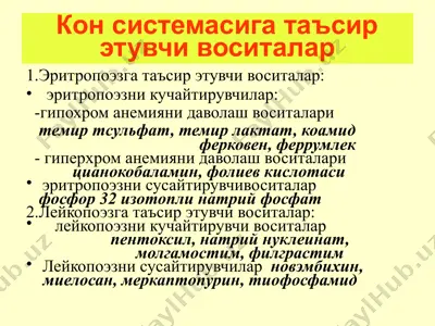 эритропоэзга таъсир этувчи воситалар — PPTX