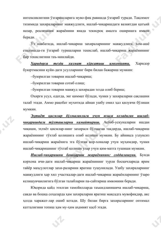 ятларига эгадир. юқорида тилга олинган «занжир» бўйлаб харакатланиш чоғида захираларнинг 2 та асосий тури яратилади (9.1-расм): · ишлаб-чиқариш захиралари; · товар захиралари; ўз навбатида уларнинг ҳар бири ҳам учта турга бўлинади: · жорий захиралар; · эҳтиёт захиралар; · мавсумий захиралар; ишлаб-чиқариш захиралари – бу ишлаб-чиқариш истеъмоли учун мўлжаллан-ган, моддий ишлаб-чиқаришнинг барча тармоқлари корхоналарида мавжуд бўлган за-хиралардир. бу захирани яратишдан мақсад – ишлаб-чиқариш жараёнини узлуксизли-гини таъминлашдир. мисол тариқасида қишлоқ хўжалик маҳсулотларини қайта иш-лаш корхонасидаги ушбу маҳсулотлар захирасини келтириш мумкин. товар захиралари – бу ишлаб-чиқарувчи корхоналардаги тайёр маҳсулот захи-ралари, ва шунингдек етказиб берувчидан истеъмолчига қадар бўлган йўлдаги захи-ралардир (улгуржи ва чакана савдо корхоналаридаги). товар захиралари ўз навбатида ишлаб-чиқариш воситаларининг товар захирала-ри ва истеъмол буюмларининг товар захираларига бўлинади. масалан, трактор иш-лаб-чиқариш учун лозим бўлган қисмлар (шина, мотор ва х.) захираси бу ишлаб-чиқа-риш воситалари товар захирасидир. турли хил шарбатлар, ёғ, сут маҳсулотларининг захираси эса бу истеъмол буюмларининг товар захираларига киради. айтиб ўтилганидек ишлаб-чиқариш захиралари …