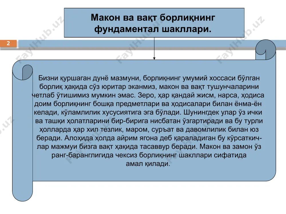 вақт шу «ҳозир»нинг кетма-кетлиги, уларнинг алмашуви, саноғи, ҳисоби, «олдинги ва кейингига боғланган ҳаракатлар сони»дир «кейин» «кейин» «олдин» «ҳозир» «ҳозир» вақт 9 субъектив идеализм вакиллари макон ва вақт ҳақида д.юм (1711-1776) и.кант (1724-1804) макон ва вақтга индивидуал онг шакллари мавжудлигининг объектив хусусияти инсон ҳиссиёти шакли – кузатиш шакли ҳам макон ва вақтга субъектив 10 материалистик ёндашув вакиллари макон ва вақт ҳақида и.ньютон (1643-1727) а.эйнштейн (1879-1955) макон ва вақтни онгдан ташқарида мавжуд учун улар фақат идрокда мавжуддир 11 макон ва вақт нисбийлик назарияси нуқтаи назаридан материя мавжудлигининг атрибутлари материя каби, мустақил ҳолда мавжуд бўла олмайди макон, вақт, ҳаракат материя мавжудлигининг асосий шакллари дунё муқаррар тарзда фақат макон ва вақтда мавжуд 12 макон ва вақтнинг асосий хоссалари маконнинг уч ўлчовлилиги вақтнинг бир йўналишлилиги 13 маконнинг кўп ўлчовлилиги. нисбийлик назариясини ривожлантирувчи ва кучли, кучсиз, электромагнит ва гравитацион ўзаро таъсирларга нисбатан яхлит ёндашувчи ҳозирги табиий-илмий концепциялар маконнинг уч ўлчовлилиги ва вақтнинг бир ўлчовлилиги (у ўтмишдан …