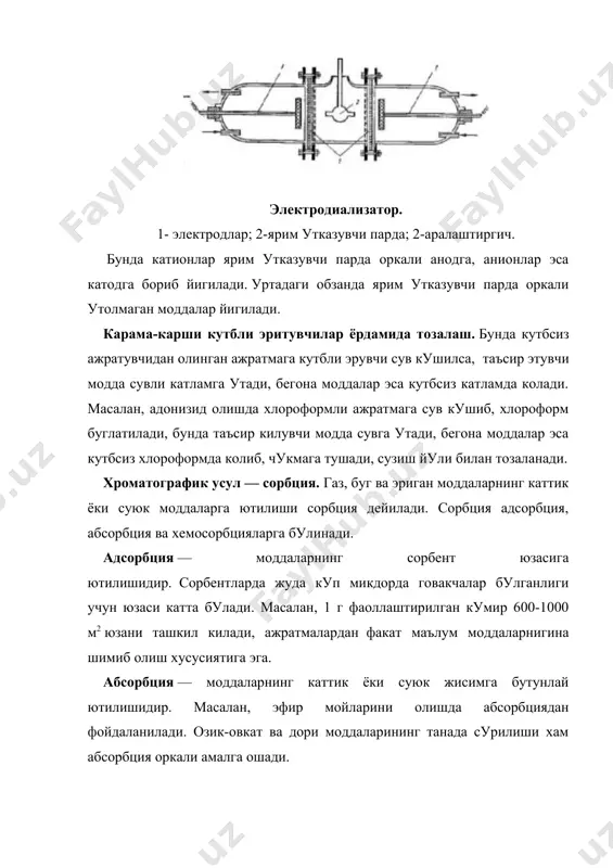 бцияланадиган модда микдори (q) куйидаги тенглама билан топилади. q = дd с f t, бу ерда: д — адсорбциядаги массанинг узатиш коэффициенти; с — концентрациялар фарки; f — юза; t — вакт; адсорбентлар ута майда ташки (говаксиз) ва ички (говакли) юзаси катта булган газ ва суюкликлардаги моддаларни ютиш (адсорбцияланиш) хусусиятига эга булган жисмдир. адсорбентлар икки гурухга булинади: а) говаксиз (ута майдаланган тупрок, курум, коракуя); б) говакли (фаоллашган кумир, силикагель). фаоллашган кумир куп ишлатилади. ёгочлардан олинадиган кумир 800-10000с да фаоллаштирилганда кумир говакларидаги смолалар ва бошка моддалар кисман ёнади ёки учиб кетади, натижада куп сонли говаклар хосил булади. фаоллаштирилган 1 г кумирнинг юзаси 1000 м2 гача етиб, тешикларининг диаметри 3 нм.гача булади. кумир гидрофоб булиб, деярли сувни ютмайди. шунинг учун у билан ажратмаларни пигментлардан тозалаш мумкин. адсорбент сифатида силикагель (sio2) хам ишлатилади, у гидрофилл хоссага эга булганлиги сабабли сувли ажратмаларни тозалашда ишлатилмайди. у сув молекулаларини ютади ва шунинг учун гидрофоб эритувчили ажратмаларни …