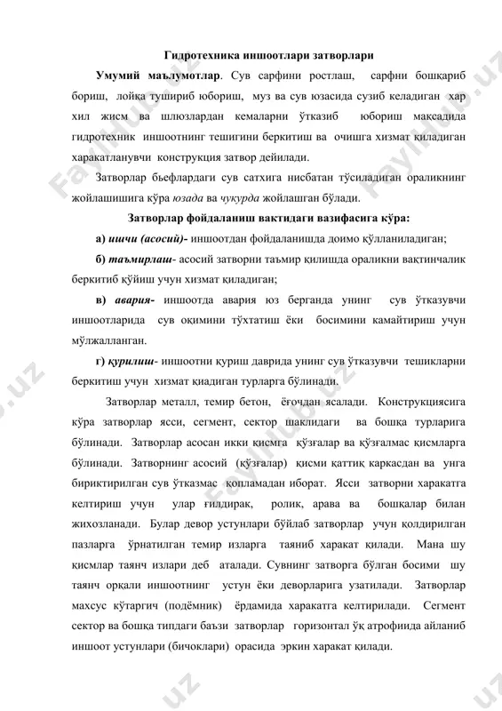 орлар орқали сув ўтиб кетмаслиги учун унга зичлаш деталлари ўрнатилади. устки бьефда сувнинг сатхини бир хил сақлаб туриш учун автомат затворлар қўлланилади. юзада жойлашган затворлар. куйидаги 2.38–расмда юзада жойлашган затворларнинг энг куп кулланиладиган турлари схемаси келтирилган: 1) шандорлар, учларини пазларга киритиб, устма-уст девор шаклида териладиган горизонтал жойлашган бруслар(2.37 ,а-расм); 2) ясси затвор, ясси каркасдан иборат ғилдирак ва ролик аравача ёрдамида унинг бик ва устунларига урнатилган пазларида харакат қилади ва сувнинг босимини иншоотнинг устун ёки деворларига узатади. сув бунда затворнинг тагидан ўтказилади ( 2.37,б-расм); 3) сегментли, эгри чизиқли конструкциядан иборат бўлиб , унинг ригел ва устунлардан тузилган каркас таянчлари, оёқлари, металл лист, тахта ва брусс қопламалар билан бирга доиравий цилиндрик юзни ташкил қилади. қопламанинг ички пастки бьеф томонидаги ригеллар оёқларга , оёқлар эса чап ва унг томондаги устунларга ўрнатилган ўқларга таянади. затворни шу ўқ атрофида , маълум бурчакка айлантириш натижасида у юқорига кўтарилади ва пастка туширилади. с.з лар билан 40-50 м …