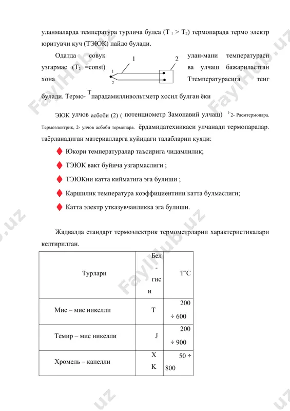калари келтирилган термоэлектрик генератор, термоэлектрик совуткич ва турли улчов асбобларида ярим утказгичли термопаралар ишлатилади. улар тэюк металл термопараларникидан 5 … 10 марта катта. бундай термопаралар zn sb ва сd sb котишмалар асосида таёрланади. г) каршилик 400 3-расм.стандарт800 1200 термоэлектрик термопараларнит0с харак- термометрларитермометрларни . бундайишлаш теристикалари принципи ишчи элементни температураси узгарганда е , мв 50 25 0 вр j хк пр электр каршилигини узгаришига асосланган (r=f(t)). ишчи элемент сифатида металл ёки ярим утказгич ишлатилади. маълумки, тоза металлни электр каршилиги температура кутарилиши билан ортади, ярим утказгичники эса камаяди. каршилик термометрларни таёрлашда ишчи элемент (металл) куйидаги талабларга жавоб бериши керак: ♦ улчанаётган мухитда металл оксидланмаслиги ва кимёвий таркиби узгармаслиги; ♦ каршилик температура узгариши билан тугри ёки равон эгри чизик буйича узгариши; ♦ солиштирма электр каршилик етарлича катта булиши; ♦ температура коэффициенти етарли даражада катта булиши. бундай талабларга платина, мис, никел, вольфрам каби металлар жавоб беради. бу металлардан тайёрланган каршилик термометрларини фойдаланиш чегараси -260 …