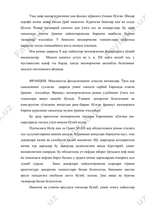 қаралган холда томашабинга катта мазмун етказади. илк роман даврида x аср хайкаллар меъморчилик формаларига қўшиб ишландилар. масала капител устун ва ҳ. қ. xii асрга қилиб эса, у мустақиллик кашф эта борди, ҳамда меъморчилик ансамбли безагининг маълум системасига айланди. франция. мамлакатда феодализмнинг классик ватанидир. ўрта аср санъатининг гуллаган даврида унинг санъати ғарбий европада етакчи ўринни эгаллайди. француз меъморчилигида роман удубининг ўзига хос томонлари яққол намоён бўлади. ўзининг декоратив безатилиши ва конструктив тўзилиши жиҳатдан ранг-баранг бўлган француз меъморлиги европа қурилиши санъатида муҳим ўринни эгаллайди. бу ерда яратилган меъморчилик типлари европанинг кўпгина ша-харқларида тахлид учун намуна бўлиб қолди. пуатьедаги нотр дам ла грант xi-xii аср ибодатхонаси роман стилига хос хусусиятларини намоён қилади. кўриниши жиҳатдан бирмунча паст, тош деворлари қалин ва салобатли қилиб ишланган. шу даврларда қолдирилган кичиқ тор дарчалар бу деворлар қалинлигини янада бурттириб, унинг вазминлигини оширади. бу ибодатхона уч нефдан иборат ўртадаги неф икки ён томондаги нефдан бироз баланд у ердаги кичиқ …