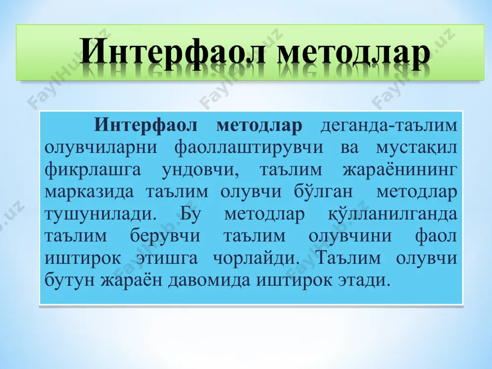 а ташкил этилади: индивидуал; жуфтлик; гуруҳ; жамоа билан ишлаш. интерфаол методлар. “кейс-стади” (ёки “ўқув кейслари”), “блиц-сўров”, “моделлаштириш”, “ижодий иш”, “муаммоли таълим” ва б. интерфаол таълим стратегиялари. “ақлий ҳужум”, “бумеранг”, “галерея”, “зиг-заг”, “зинама-зина”, “музёрар”, “юмалоқ стол” ва к. интерфаол таълим методлари таркибидан интерфаол таълим стратегияларини ажратишда гуруҳ ишини ташкил қилишга ёндашув маълум маънода стратегик ёндашувга қиёсланишига асосланилади. аслида бу стратегиялар ҳам кўпроқ жиҳатдан интерфаол таълим методларига тегишли бўлиб, уларнинг орасида бошқа фарқлар йўқ. интерфаол график органайзерлар. “балиқ скелети”, “ббб”, “концептуал жадвал”, “венн диаграммаси”, “т-жадвал”, “инсерт”, “кластер”, “нима учун?”, “қандай?” ва б. интерфаол график органайзерларни ажратишда бундай машғулотларда асосий фикрлар турли график шаклларда ёзма кўринишда ифодаланишига асосланилади. аслида бу график органайзерлар билан ишлаш хам кўпроқ жиҳатдан интерфаол таълим методларига тегишли бўлиб, уларнинг орасида бошқа фарқлар йўқ. “ақлий ҳужум” методи- бирор муаммо бўйича ўқувчилар томонидан билдирилган эркин фикр ва мулоҳазаларни тўплаб, улар орқали маълум бир ечимга келинадиган методдир. * муаммоли савол берилади фикр …