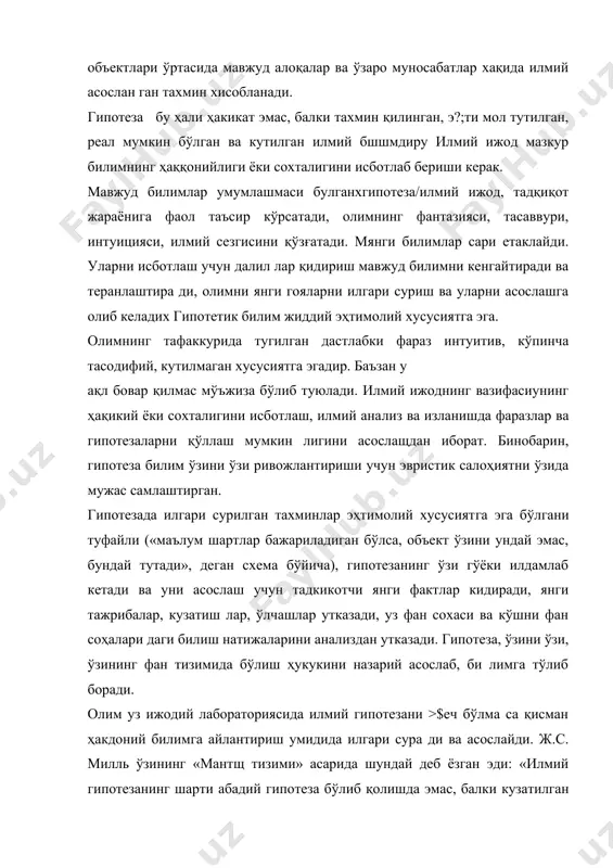 и уйнайди. илмий билишда гипотезаларни тасдиқлаш ёки инкор этиш мезонлари куйидагилардан иборат: « мавжудлик ғояси гипотезанинг асосий мазмунини ташкил этган предмет ёки ҳодисани борлиқда тугридан тугри то пиш; » гипотезанинг ўзидан ҳаққоний билимлар, оқибатлар, хуло саларни дедуктив келтириб чиқариш; • мазкур оҳибатлар ва хулосапарни амалдаги реал аҳволга таққослаш; • гипотезами амалиёт, синов, вакт билан тасдиклаш ёки ин кор этиш. гипотезани текпшриш унинг тўғри ёки сохталигини кўрсата ди. биринчи ҳолдагипотезадаилгари сурилган фаразларни исбот лаш, иккинчи ҳолда эсауларни инкор этиш ҳакида гап боради. гипотезанинг тўғрилигшш назарий текшириш учун унинг асосяа ридан мантикий хулосалар, оқибатлар чикарилади. бундай оқибат лар канча кўп бўлса, гипотезани текшириш шунча ишончли бўла ди. гипотезадан чикарилган окибатлар х ақиқатгамоскелса, у уз тасдиғини топади, акс ҳолда у сохта деб эълон қил инади ва четга сурилади. илмий ижод, ипмий изланиш мавжуд гипотетик билим нинг ҳакиқаттамослигини текширишгайўналтирилгандир. бунда жумбокли вазият юзага келиши бир билим соҳасидаги турли фактлар карама карши гипотезаларни тасдиклаши мумкин. …