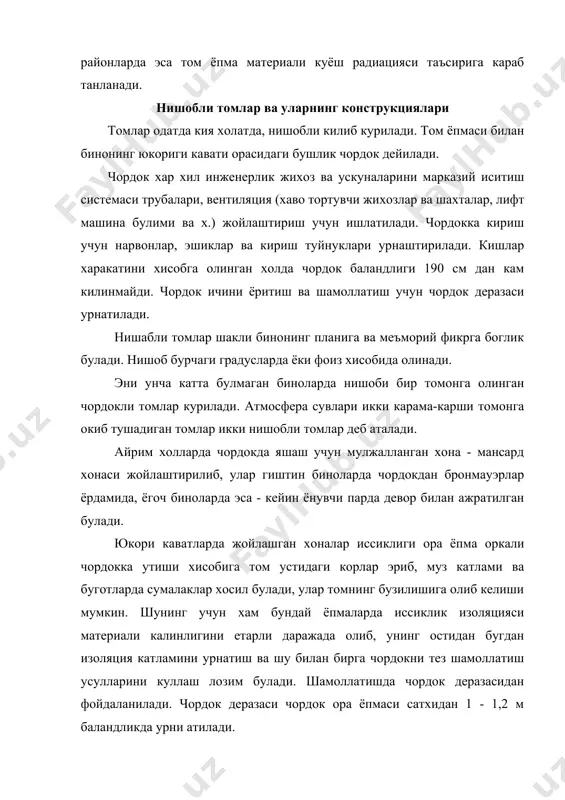 шишини таъминлаш максадга мувофик булади. баландлиги 3 - 9 каватли булган биноларда бундай сувларни бино ташкарисига урнатилган тарновлар ердамида тушириб юборилади. бунда бино деворининг сувдан худланишини олди олинади. баландлиги 9 каватдан катта биноларда эса одатда аралаш текис томлар кулланилиб, сувлар бино ичидан, яъни канализация трубалари оркали тушириб юборилади. нишобли томларнинг кутарувчи конструкциялари камида икки таянчга тиралган стропил тусинлари (тахта, гула,брус) ва стропил фермалари хисобланади. бу конструкциялар устидан ёпмани кутарувчи обрешетка тахталари еки бруслари еткизилади. таянчлар оралиги 6 м гача булган пролетлар устидан стропил балкалари урнатилади. катта пролетли ёки пролетларда оралик таянчлари булмаган (масалан, томоша заллари, спорт заллари ва х.) томларда стропил фермаси ишлатилади. бундай холларда чордок ора ёпмаси осма куринишда булади. стропил айрим элементларини узаро бириктириш одатда уйиб олинган жойларга элемент учларини тушириш еки металл котиргичлар (михлар, болтлар, халкалар) ёрдамида амалга оширилади. бир нишабли том старапил оеги муаурлат (старапил ости бруси) га тиралган булади. мауэрлатлар бруслардан иборат булиб, бинонинг бутун …
