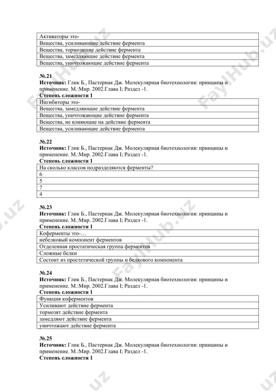 дж. молекулярная биотехнология: принципы и применение. м.:мир. 2002.глава i; раздел -1. степень сложности 2 что такое мононуклеозид? азотистое основание+ пентоза рибоза+остаток фосфорной кислоты аденин, гуанин, цитозин, урацил- азотистые основания азотистое основание+ рибоза+остаток фосфорной кислоты №.31 источник: глик б., пастернак дж. молекулярная биотехнология: принципы и применение. м.:мир. 2002.глава i; раздел -1. степень сложности 1 какие формы рнк существует? и-рнк, т-рнк, р-рнк, м-рнк т-рнк, р-рнк, м-рнк м-рнк, т-рнк и и-рнк и-рнк, т-рнк, р-рнк №.32 источник: глик б., пастернак дж. молекулярная биотехнология: принципы и применение. м.:мир. 2002.глава i; раздел -1. степень сложности 1 в клетке днк расположено в … в ядре в митохондрии в рибосомах в протопластах №.33 источник: глик б., пастернак дж. молекулярная биотехнология: принципы и применение. м.:мир. 2002.глава i; раздел -1. степень сложности 1 из каких нуклеотидов состоит днк а, г, ц, т а, г, ц, у а, г, у, а а, г, т+ рибоза №.34 источник: глик б., пастернак дж. …