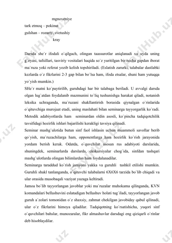 z chiqishlarida hayotga muhabbat, xurramlikda yashashga intilish kerakligi haqida balandparvoz so`zlar aytishlari ham mumkin. balandparvoz gaplar seminarlardagi kamchiliklardan biri sanaladi. bu so`zlarni chuqur samimiyat bilan ham aytish mumkin. chunki ana shu samamiyat bo`lmasa, ma`ruza tinglovchilarning qalbiga ta`sir etmaydi, biror tuyg`u uyg`otmaydi. bunday darsda qatnashish o`quvchidan o`z shaxsiy mavqeida, shaxsiy fikrida qattiq turib, himoyalanishni ham talab etadi. shundagina undagi mustaqillik o`zbek tili mashg`ulotlarida ham o`zini namoyon qila boshlaydi. xullas, akademik litsey va kasb-hunar kollejlarida o`zbek adabiyoti namunalarini o`rganish yuzasidan tashkil etiladigan seminar-darslar rusiyzabon talabalarning ijodiy faolligini oshirish uchun xizmat qiluvchi qudratli omil hisoblanadi. seminar ham o`quvchilarning ijodiy faolligini uyg`otishda ulkan imkoniyatlarga ega. metodik adabiyotlarda faoliyat tavsifiga ko`ra seminarlarning uch xil ko`rinishi ajratiladi: 1) oldindan berib qo`yilgan savollar bo`yicha o`quvchilarning kengaytirilgan chiqishlari; 2) o`quvchilarning referatlari yoki ma`ruzalarining muhokamasi; 3) disput (l.t.panteleyeva tavsiya etgan boshqacha tasnif: seminar-suhbat, seminar-bahs, seminar-praktikum, seminar-konferensiya) kichik insho tabiatiga ko`ra izchillik va tugallikni talab etadigan, tafakkur intizomini hosil qiladigan …