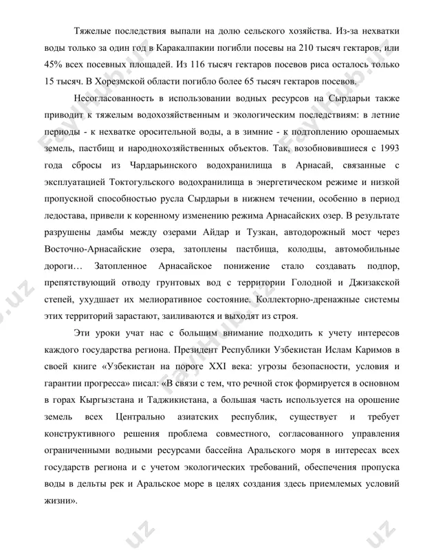 сельского хозяйства. из-за нехватки воды только за один год в каракалпакии погибли посевы на 210 тысяч гектаров, или 45% всех посевных площадей. из 116 тысяч гектаров посевов риса осталось только 15 тысяч. в хорезмской области погибло более 65 тысяч гектаров посевов. несогласованность в использовании водных ресурсов на сырдарьи также приводит к тяжелым водохозяйственным и экологическим последствиям: в летние периоды - к нехватке оросительной воды, а в зимние - к подтоплению орошаемых земель, пастбищ и народнохозяйственных объектов. так, возобновившиеся с 1993 года сбросы из чардарьинского водохранилища в арнасай, связанные с эксплуатацией токтогульского водохранилища в энергетическом режиме и низкой пропускной способностью русла сырдарьи в нижнем течении, особенно в период ледостава, привели к коренному изменению режима арнасайских озер. в результате разрушены дамбы между озерами айдар и тузкан, автодорожный мост через восточно-арнасайские озера, затоплены пастбища, колодцы, автомобильные дороги… затопленное арнасайское понижение стало создавать подпор, препятствующий отводу грунтовых вод с территории голодной и джизакской степей, …