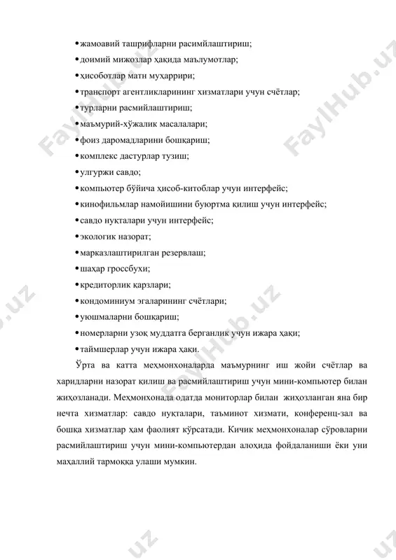 номерлар фонди, маъмурий, тижорат, муҳандислик, умумий овқатланиш хизматлари фаолиятини автоматлаштирувчи дастурлар пакетидан ташкил топади. дастурларнинг ўзи функционал принципга кўра тузилган. масалан, номерлар фондини бошқариш хизмати (front office)ни автоматлаштириш дастури номерлар фондини бошқариш, резервлаш, бронлаш, меҳмонларни рўйхатга олиш, жойлаштириш, яшаш ва кўрсатилган хизматлар баҳосини автоматик тарзда ёзиш йўли билан меҳмонларнинг ҳисобварақларини юритишни таъминлаш имконини беради. ресторанлар, барлар ҳамда умумий овқатланишнинг бошқа бўлимларида мижозларга хизматлар кўрсатиш ва улар билан ҳисоб-китоб қилишни автоматлаштиришга мўлжалланган дастур қуйидаги вазифаларни бажаради: меҳмонларнинг овқатланиши ва залларнинг юкланишини бошқариш дастурларини юритиш, омборда ва ишлаб чиқаришда озиқ-овқат маҳсулотлари мавжудлигини кузатиш, озиқ-овқат омборига талабномаларни расмийлаштириш, ишлаб чиқариш озиқ-овқат маҳсулотларининг ҳаракатини ҳисобга олиш ва назорат қилиш, таомлар ва менюни калькуляция қилиш. тизимларнинг сервис модуллари ҳужжатлар ва хатларни тайёрлаш ва чоп этиш, операцион, статистик ва молиявий ҳисоботлар тузишга мўлжалланган. кичик меҳмонхоналарда асосан front offise ни автоматлаштириш учун мўлжалланган соддалаштирилган тизимлар қўлланилади. қуйида шундай тизимларнинг айримларини кўриб чиқамиз. fidelio тизими-меҳмонхоналар ва ресторанлар учун …