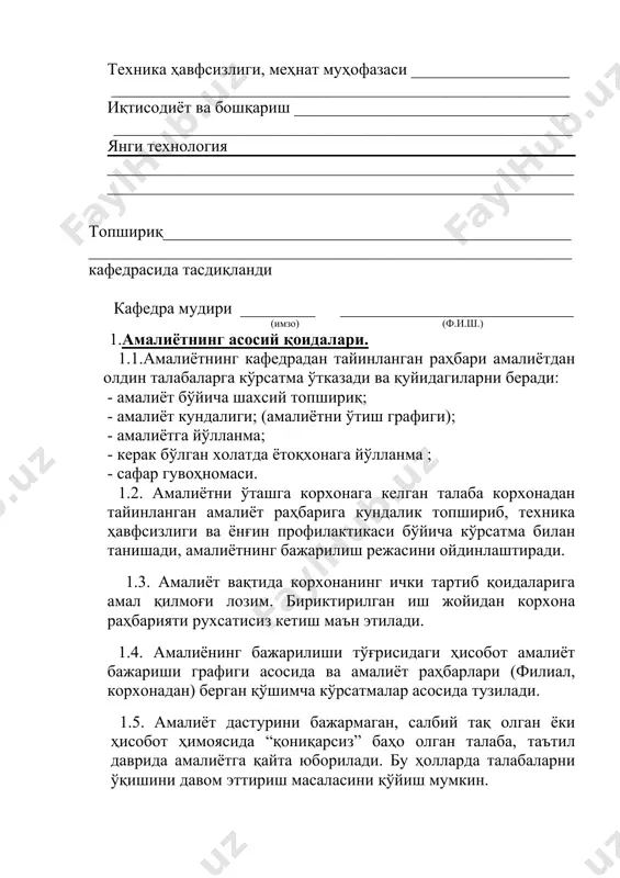 иш маън этилади. 1.4. амалиёнинг бажарилиши тўғрисидаги ҳисобот амалиёт бажариши графиги асосида ва амалиёт раҳбарлари (филиал, корхонадан) берган қўшимча кўрсатмалар асосида тузилади. 1.5. амалиёт дастурини бажармаган, салбий тақ олган ёки ҳисобот ҳимоясида “қониқарсиз” баҳо олган талаба, таътил даврида амалиётга қайта юборилади. бу ҳолларда талабаларни ўқишини давом эттириш масаласини қўйиш мумкин. 2. кундаликни тузиш ва тўлдириш тартиби. 2.1. амалиёт ўтиш даврида ҳар куни 2.2. филиал жойлашган шаҳардан ташқарида ўтилган амалиёт учун кундалик сафар гувоҳномаси молия ҳужжат бўлиб қолади. 2.3. талаба амалиёт ўтиш даврида ҳар куни бажарилган ишларни қисқа, тушунарли равишда ёзиб бориши шарт. 2.4. талабанинг маънавият ва маърифий ишларини назарий машғулотлар ва эскурсияларга қатнашганликлари ҳам ёзилади. 2.5. ҳар ҳафтада кундаликни раҳбарларга кўрсатиш керак.раҳбарлар кундаликни текшириб, қўшимча кўрсатмалар беради ва имзолайди. 2.6. амалиёт тугаганда корхона томонидан раҳбар кундаликни амалиёт ҳисоботи билан биргаликда кўриб чиқади ва тавсифнома ёзади. 2.7. тўлдирилган кундалик амалиёт ҳисоботи бўлиб биргаликда кафедрада топширилади. тўлдирилмаган кундалик бўйича амалиёт ҳисобга олинмайди. …
