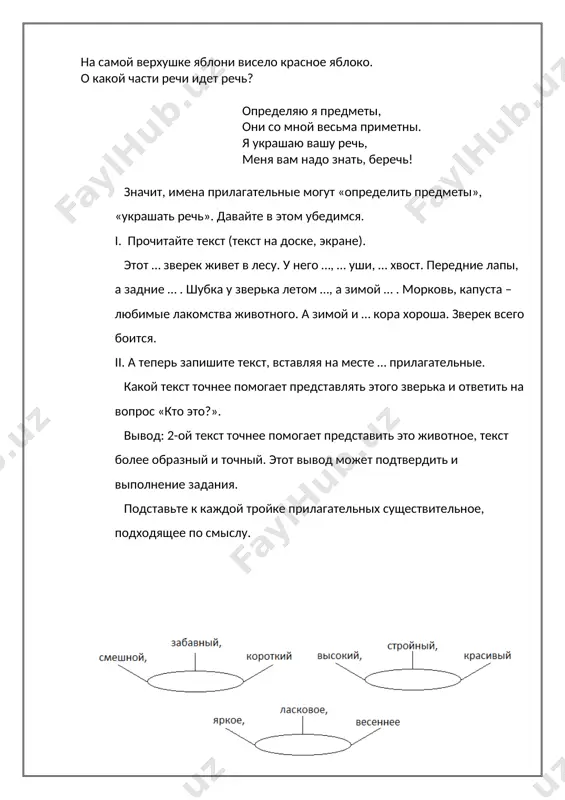 ь, капуста – любимые лакомства животного. а зимой и … кора хороша. зверек всего боится. ii. а теперь запишите текст, вставляя на месте … прилагательные. какой текст точнее помогает представлять этого зверька и ответить на вопрос «кто это?». вывод: 2-ой текст точнее помогает представить это животное, текст более образный и точный. этот вывод может подтвердить и выполнение задания. подставьте к каждой тройке прилагательных существительное, подходящее по смыслу. дополните! 1. глаза у волчицы светились, . 2. вода в озере застыла, . 3. солнце скатилось за синие горы. 4. тихая луна плывет в серебристых облаках, . ( как два маленьких огонька ) ( огненным колесом ) ( как неподвижное темное зеркало ) ( словно величавый лебедь ) 6. работа по учебнику. с. р. – по упр. 170,171 7. домашнее задание. упр. 172 8. итог урока. вопросы: 1. что обозначает и на какие вопросы отвечает прилагательное? 2. какова роль прилагательного в нашей речи? …