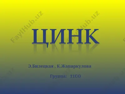 цинк — PPT